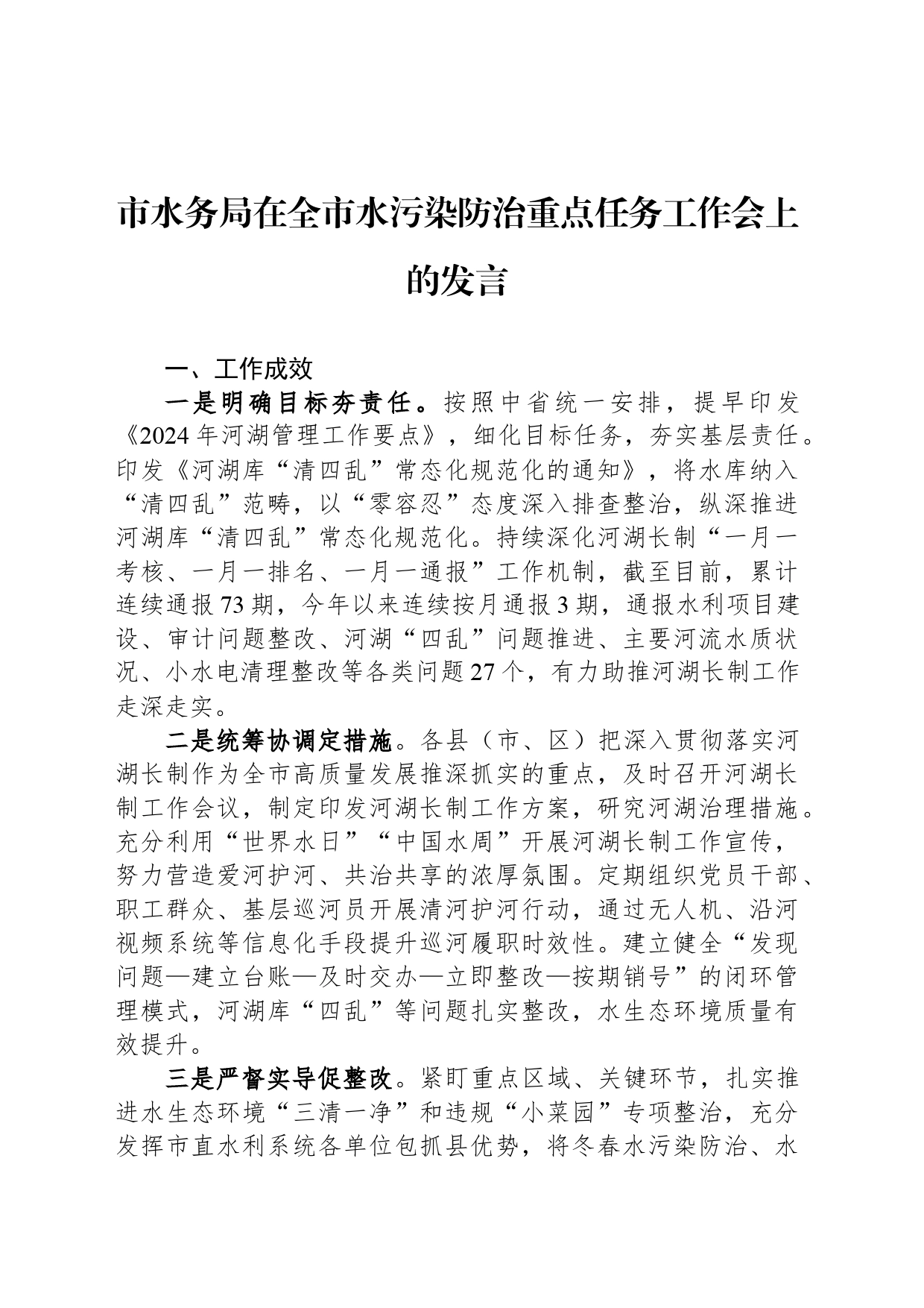 市水务局在全市水污染防治重点任务工作会上的发言_第1页