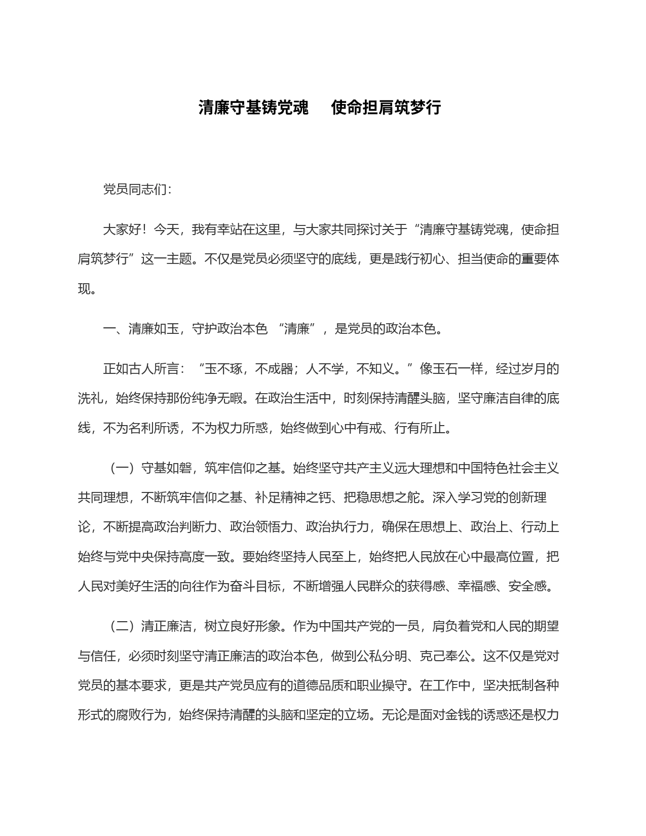 清廉守基铸党魂     使命担肩筑梦行_第1页