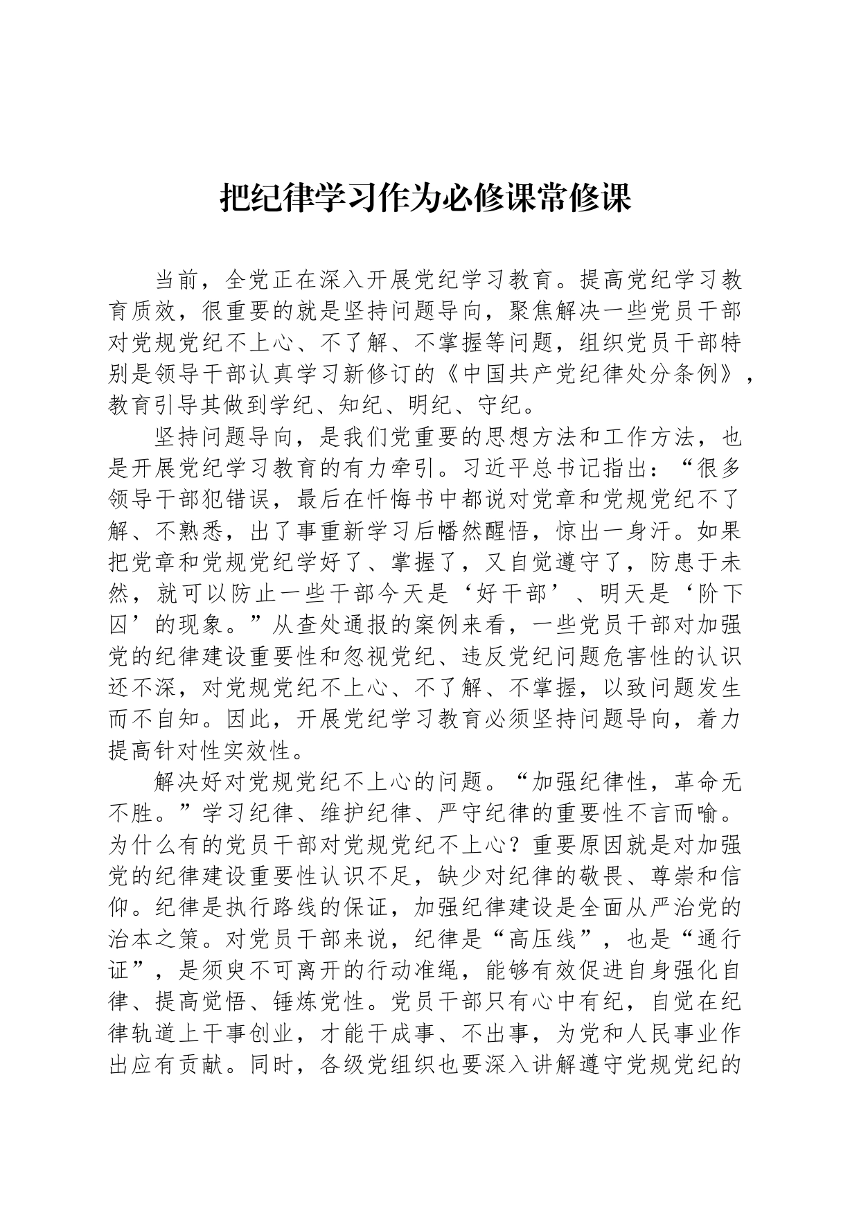 把纪律学习作为必修课常修课_第1页