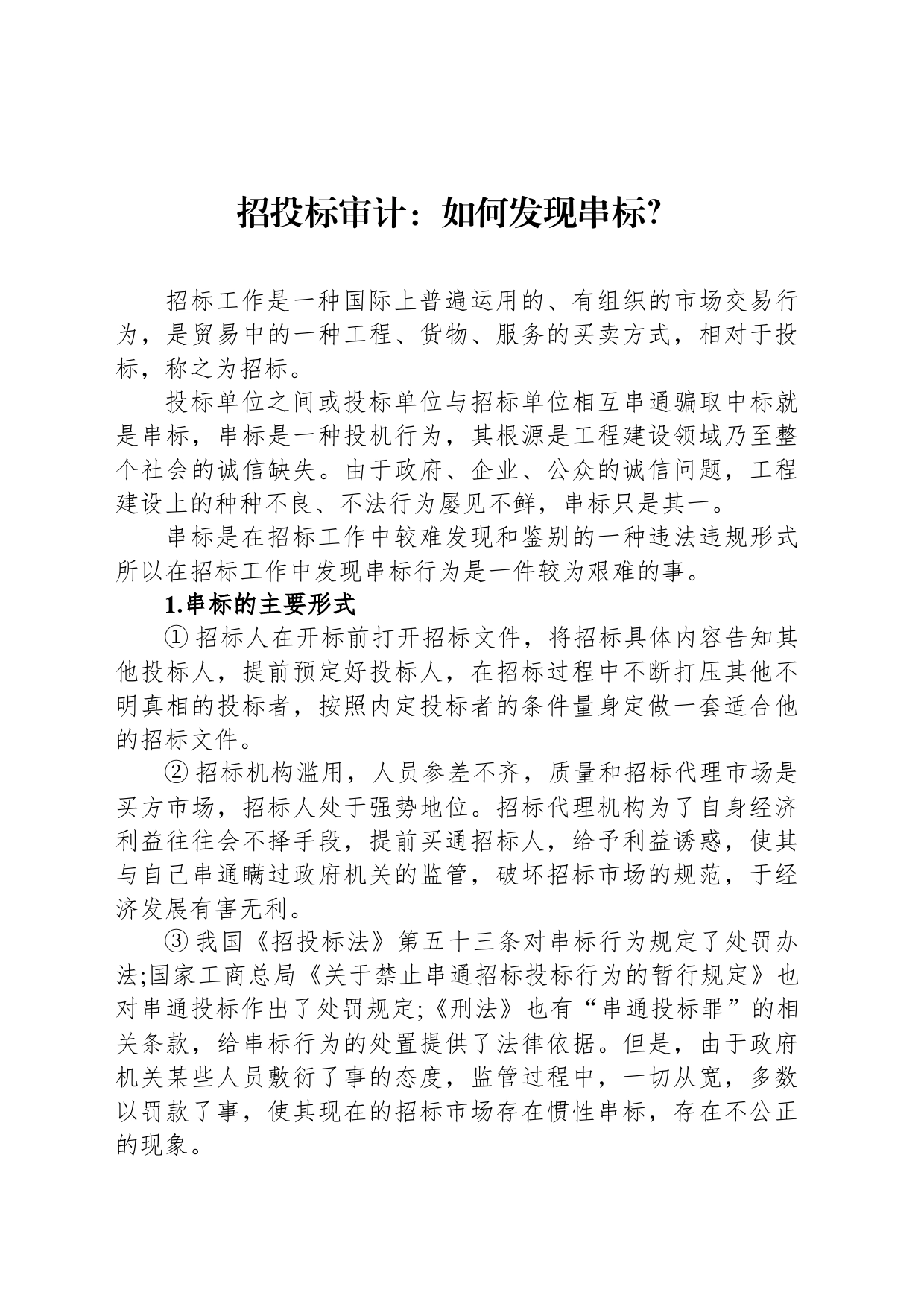 招投标审计：如何发现串标？_第1页