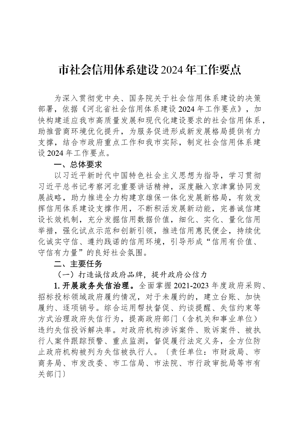 市社会信用体系建设2024年工作要点(20240527)_第1页