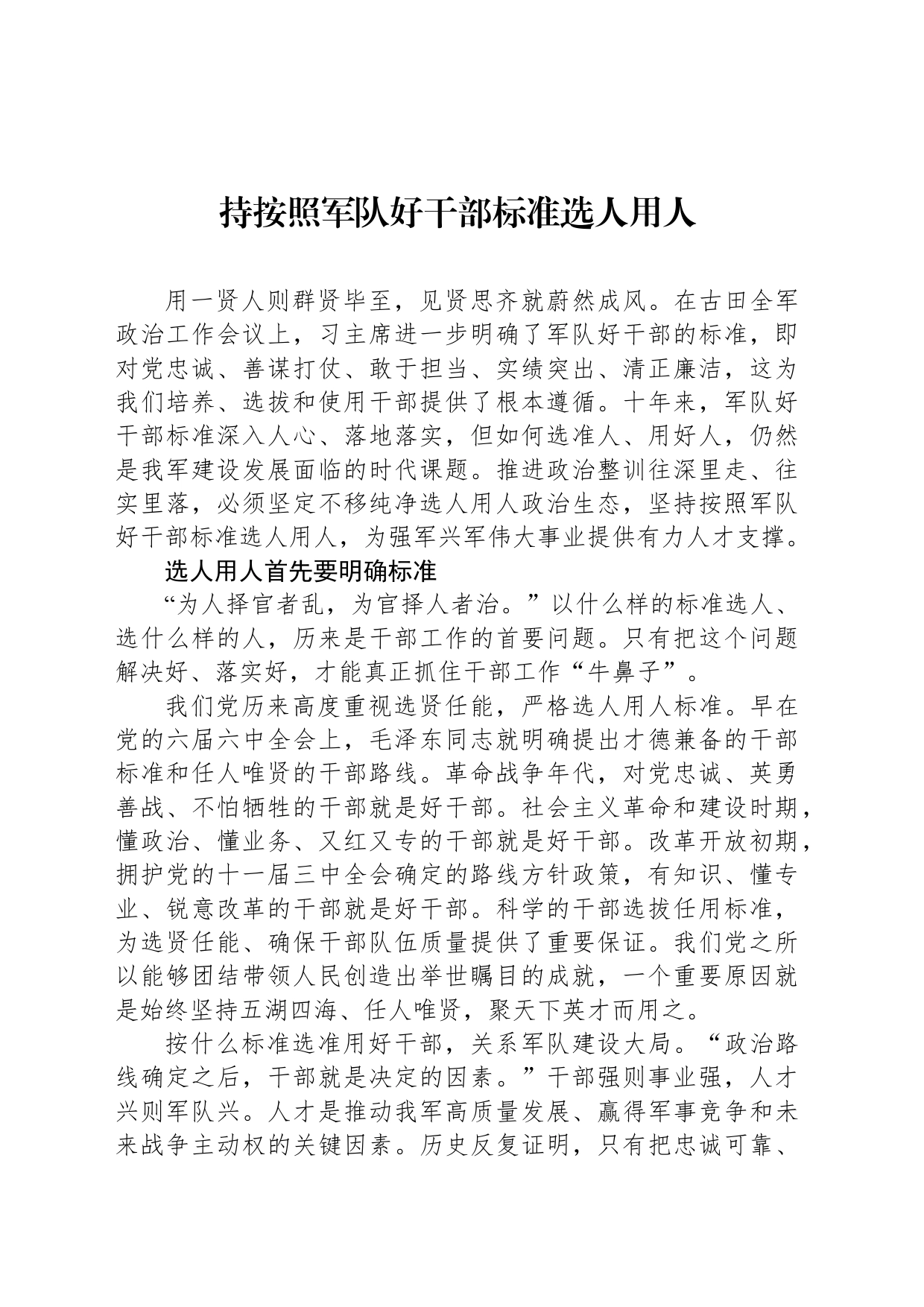 持按照军队好干部标准选人用人_第1页