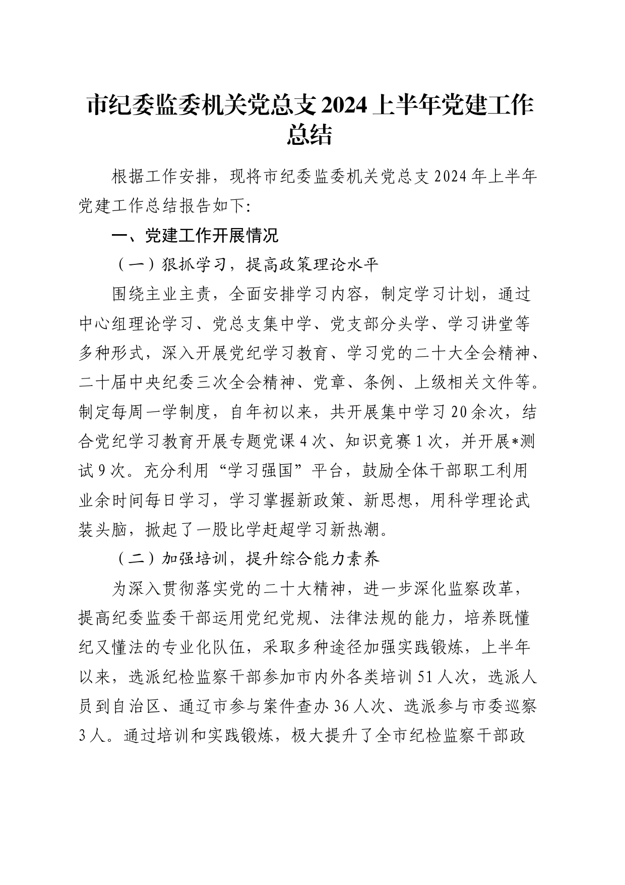 市纪委监委党总支2024年上半年党建工作总结_第1页