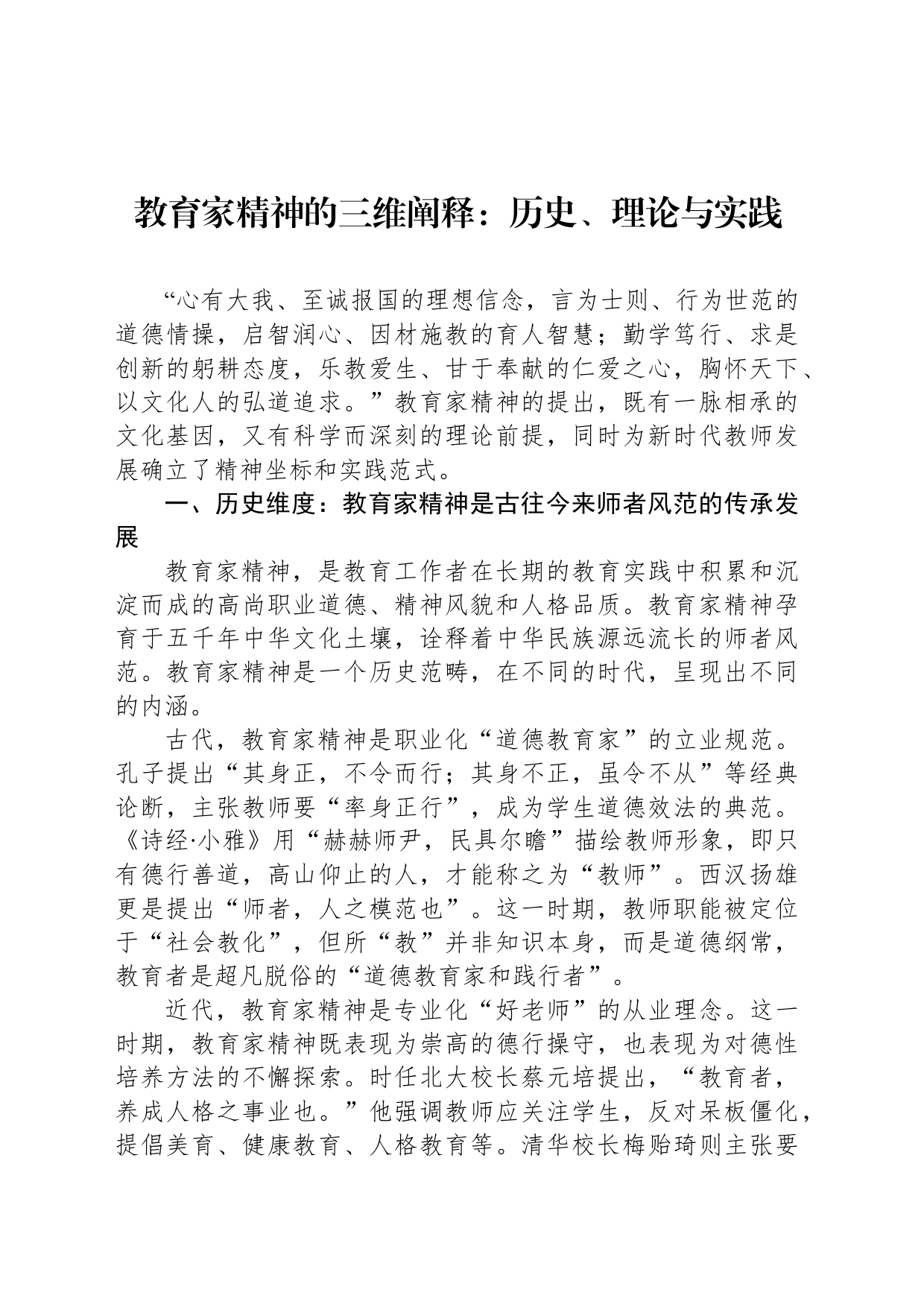 教育家精神的三维阐释：历史、理论与实践_第1页