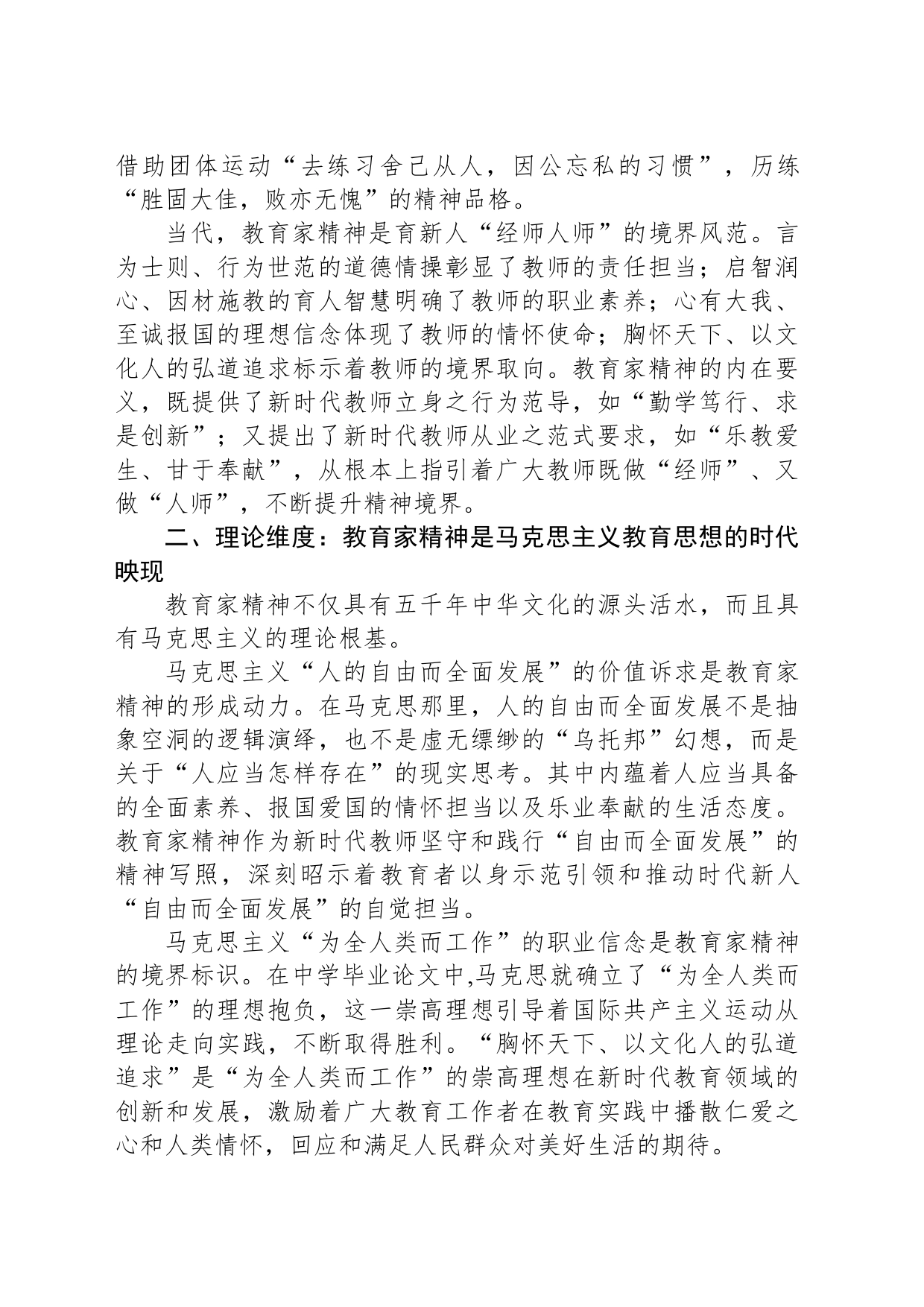 教育家精神的三维阐释：历史、理论与实践_第2页