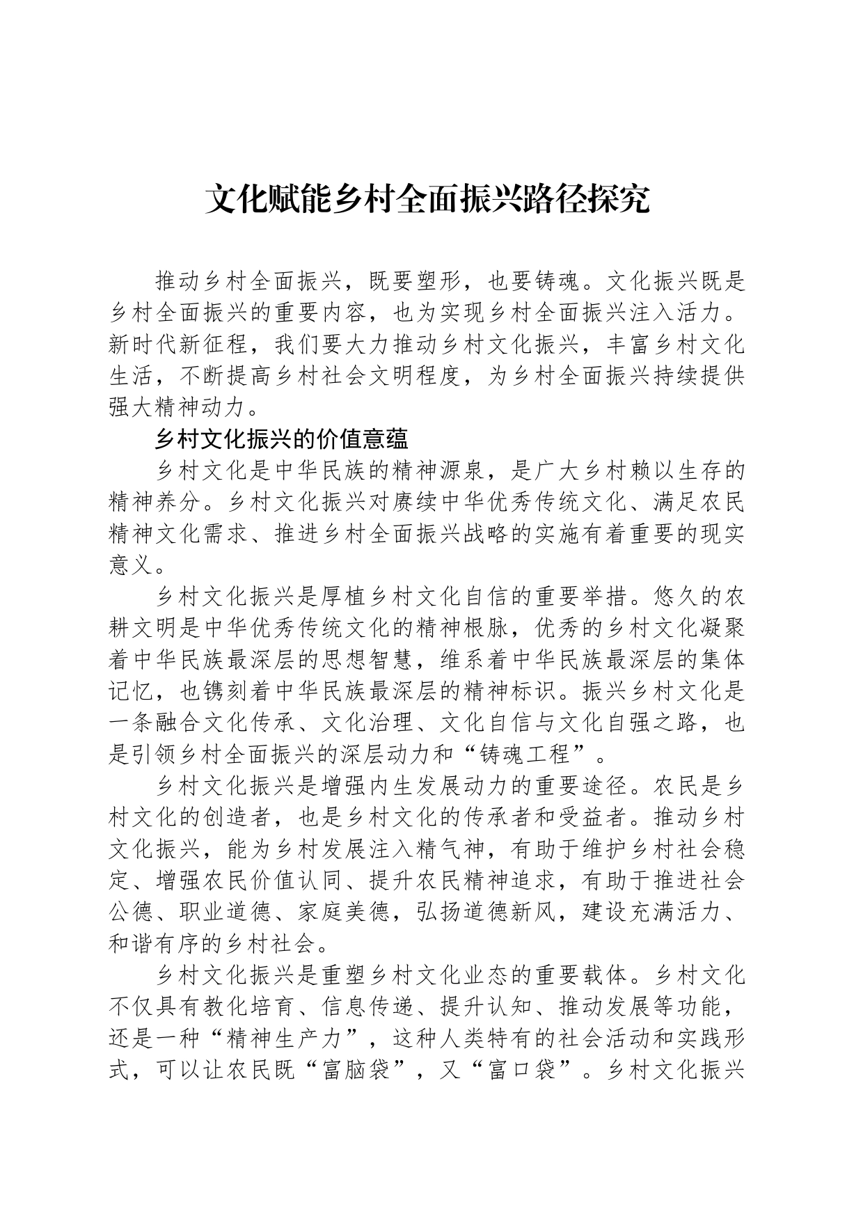 文化赋能乡村全面振兴路径探究_第1页