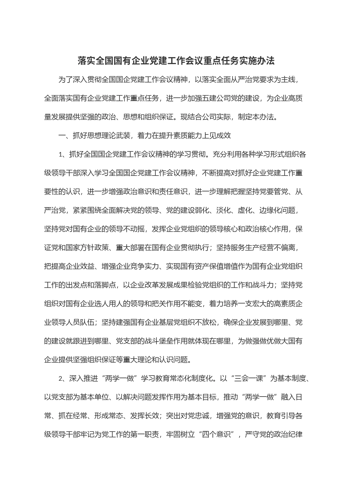 落实全国国有企业党建工作会议重点任务实施办法_第1页