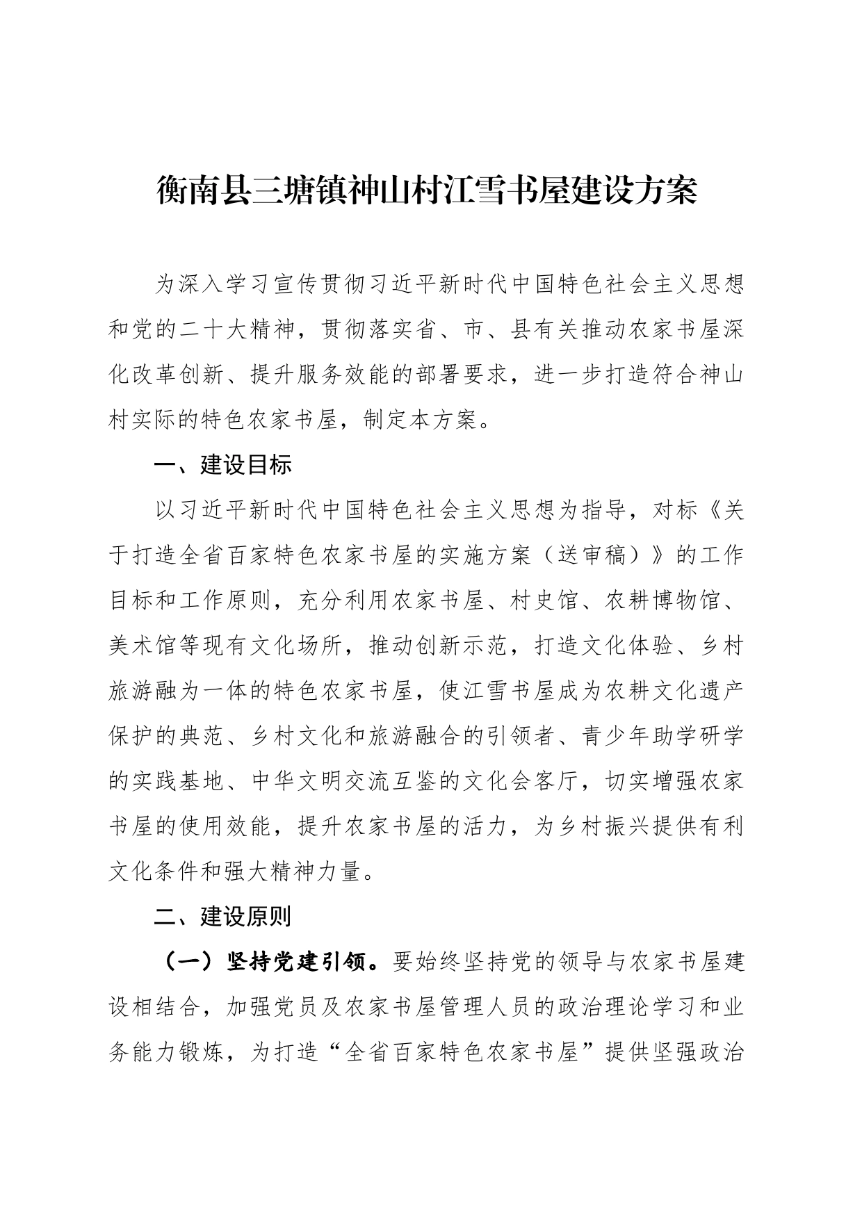 衡南县三塘镇神山村江雪书屋建设方案_第1页
