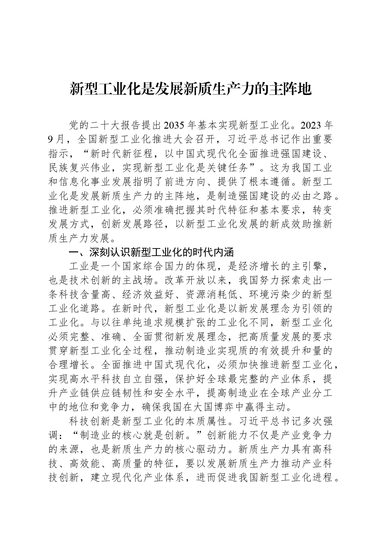 新型工业化是发展新质生产力的主阵地_第1页