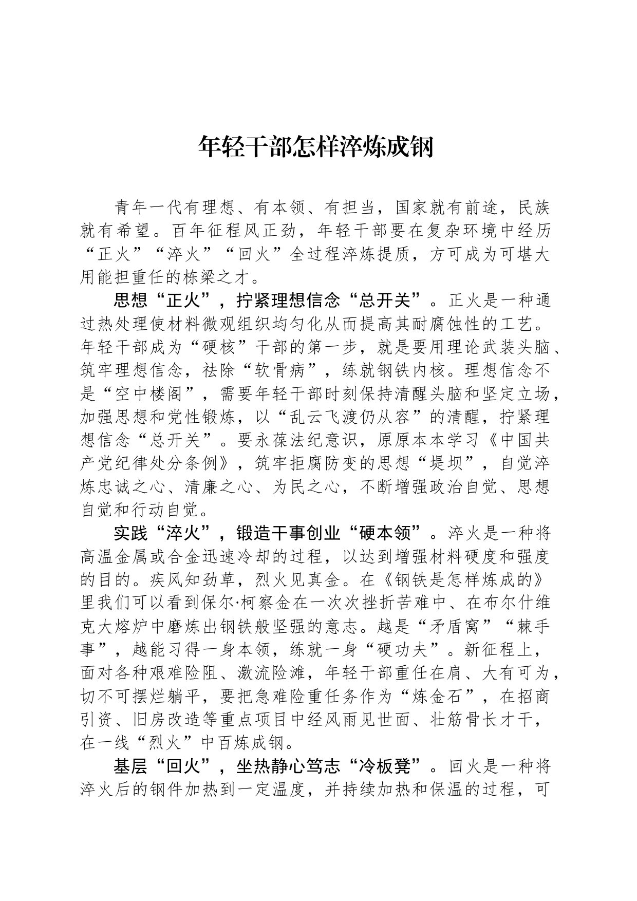 年轻干部怎样淬炼成钢_第1页