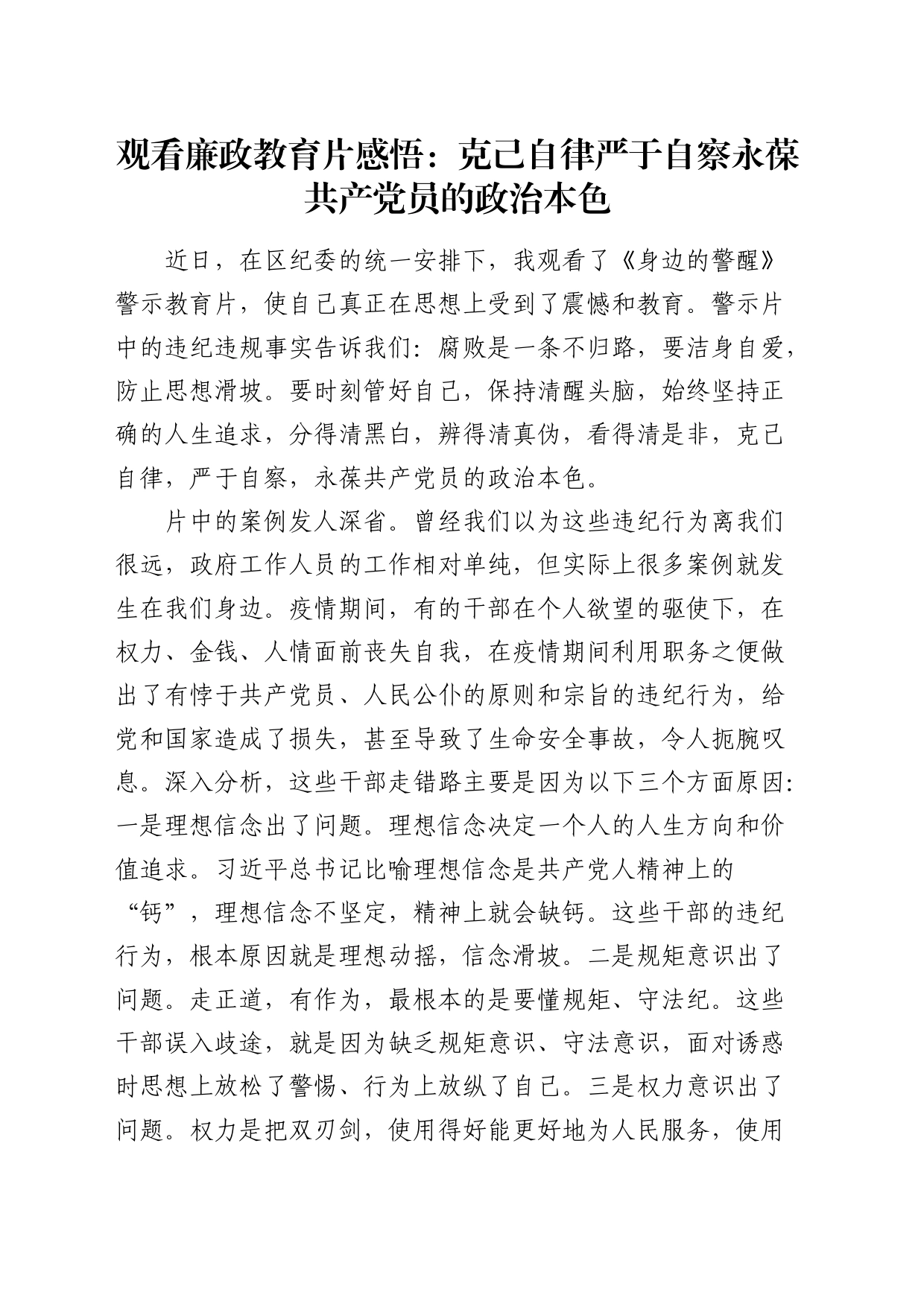 观看《身边的警醒》廉政教育片心得体会发言_第1页