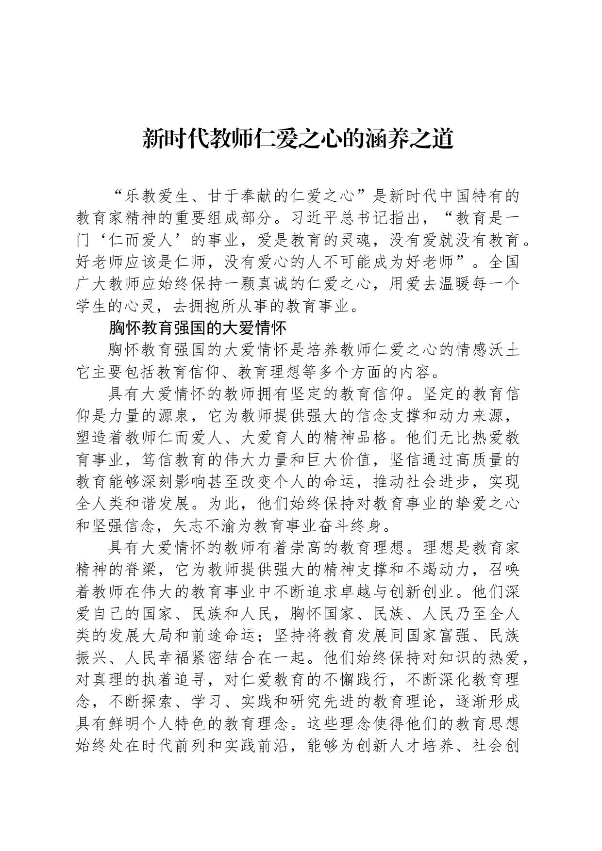 新时代教师仁爱之心的涵养之道_第1页