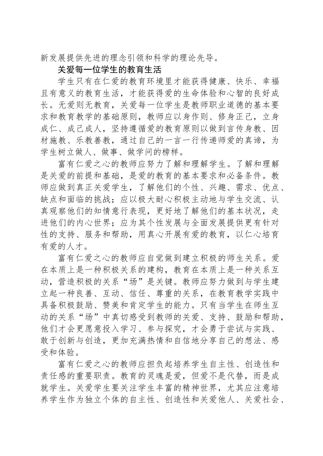新时代教师仁爱之心的涵养之道_第2页