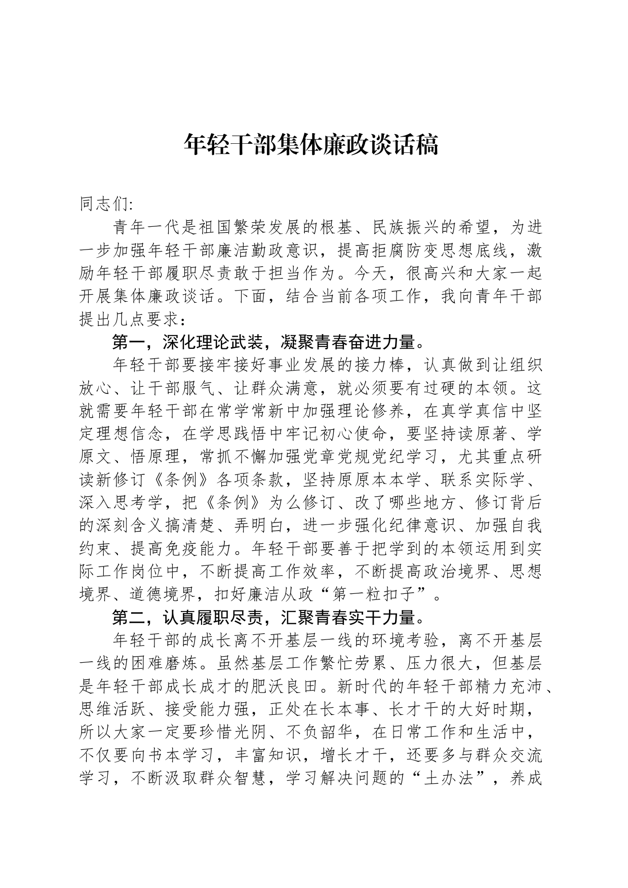 年轻干部集体廉政谈话稿_第1页