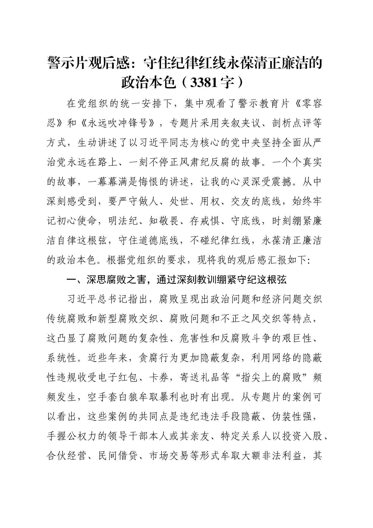 警示片观后感：守住纪律红线永葆清正廉洁的政治本色（3381字）_第1页