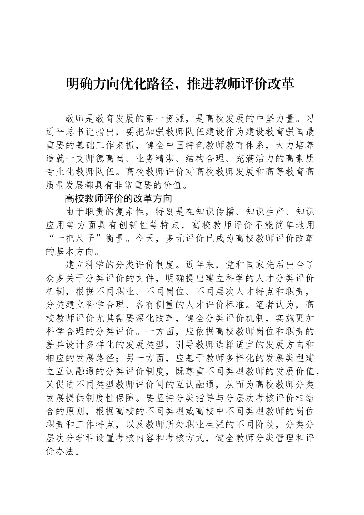 明确方向优化路径，推进教师评价改革_第1页