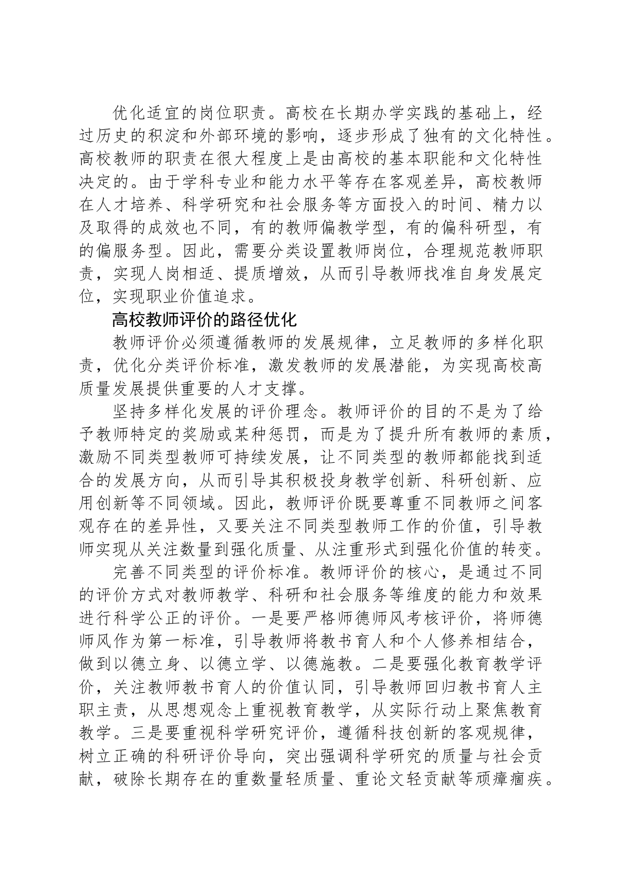 明确方向优化路径，推进教师评价改革_第2页