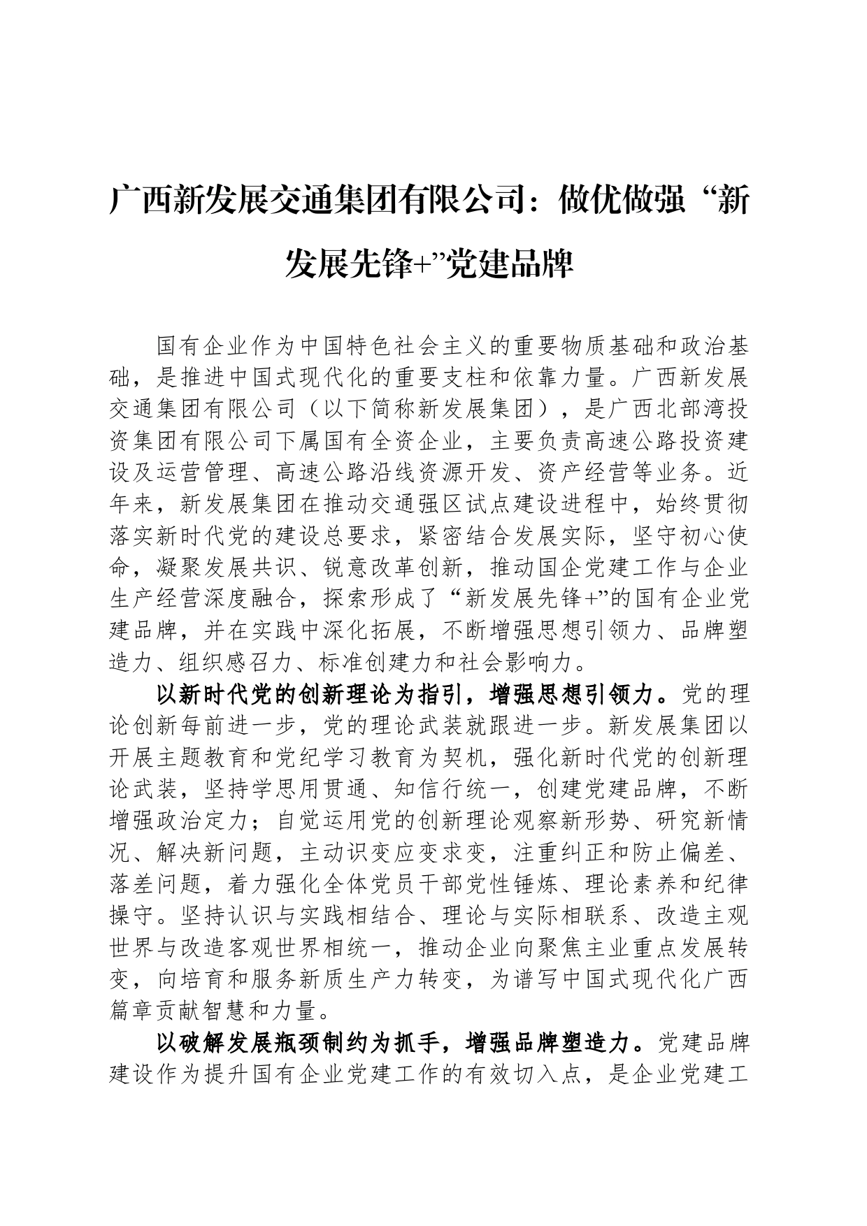 广西新发展交通集团有限公司：做优做强“新发展先锋 ”党建品牌_第1页