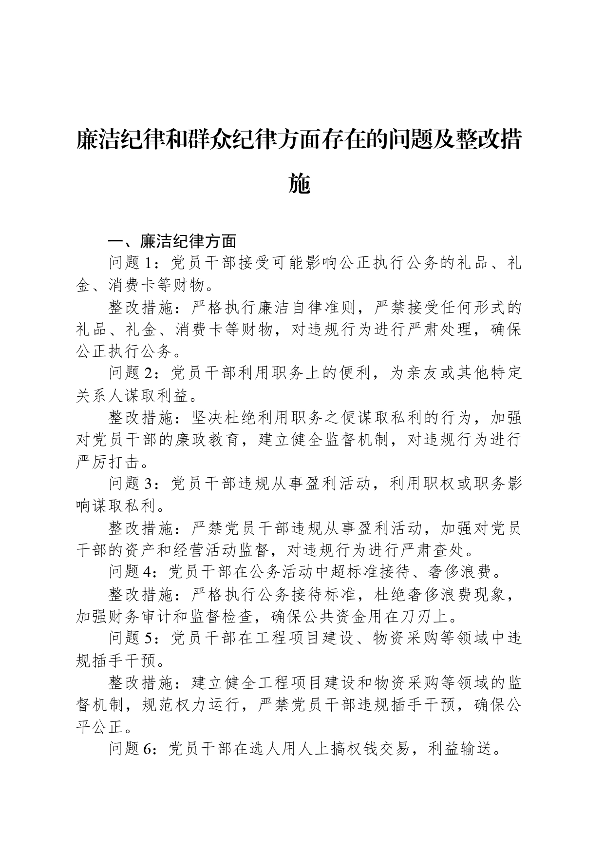 廉洁纪律和群众纪律方面存在的问题及整改措施_第1页