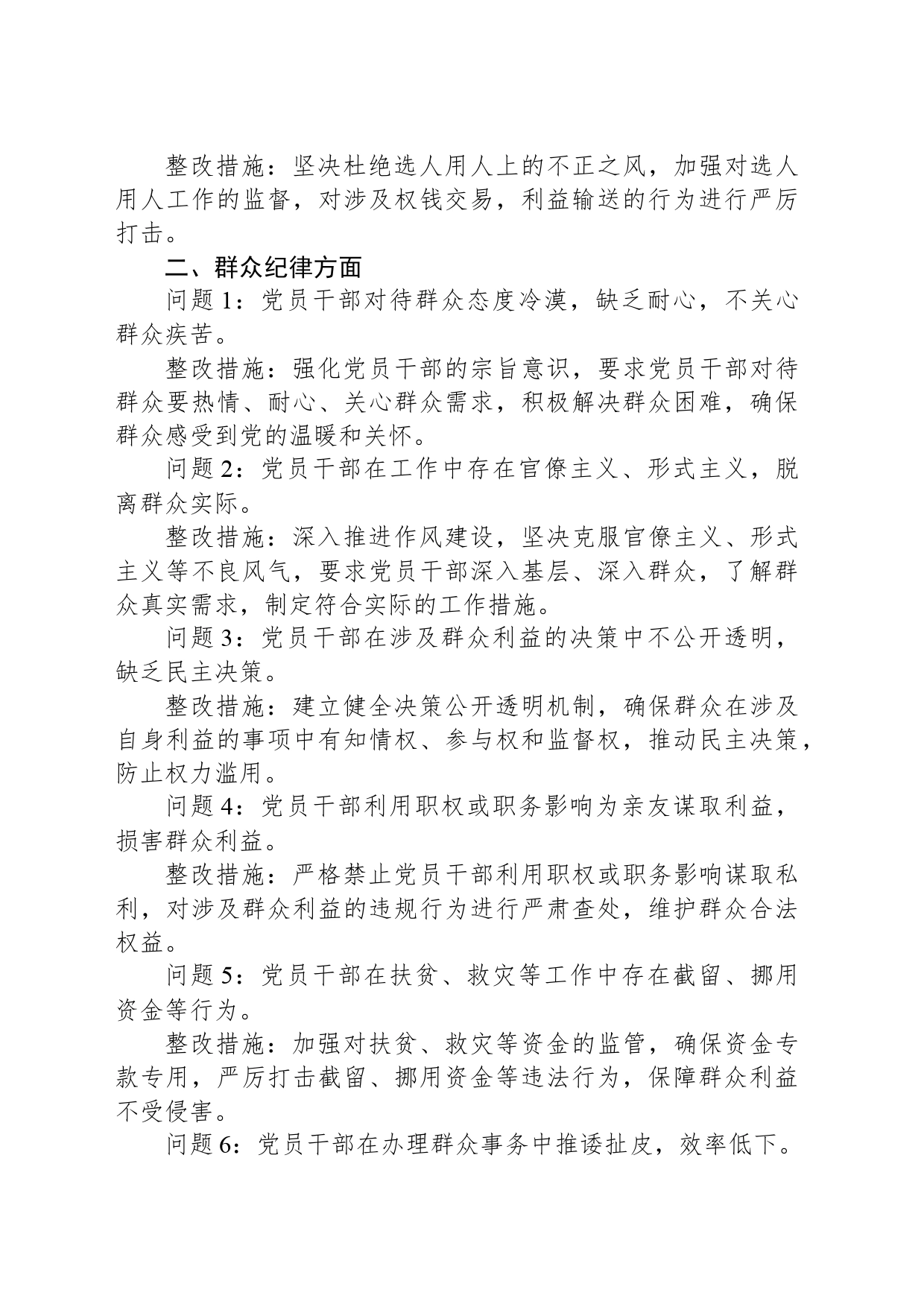 廉洁纪律和群众纪律方面存在的问题及整改措施_第2页