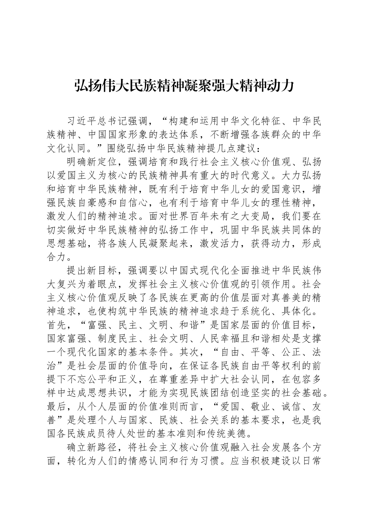 弘扬伟大民族精神凝聚强大精神动力_第1页