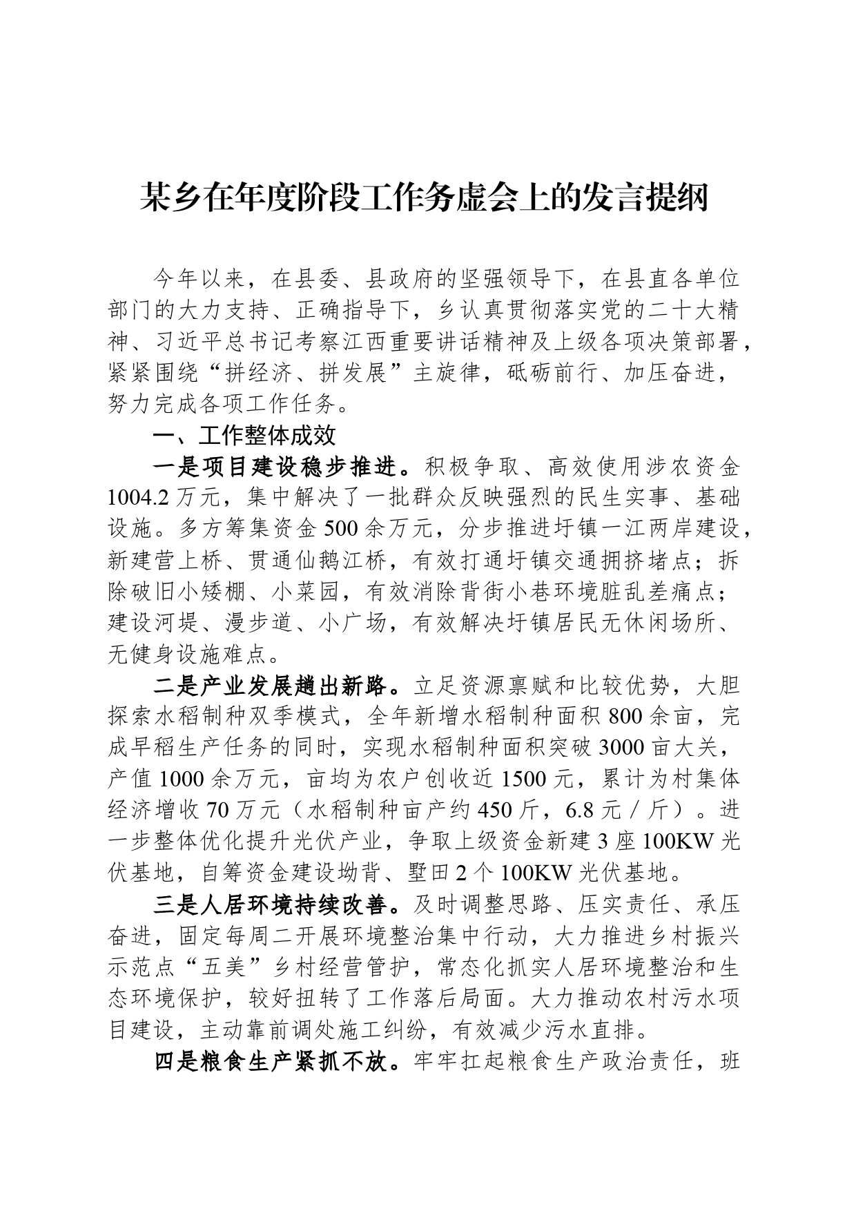 某乡在年度阶段工作务虚会上的发言提纲_第1页
