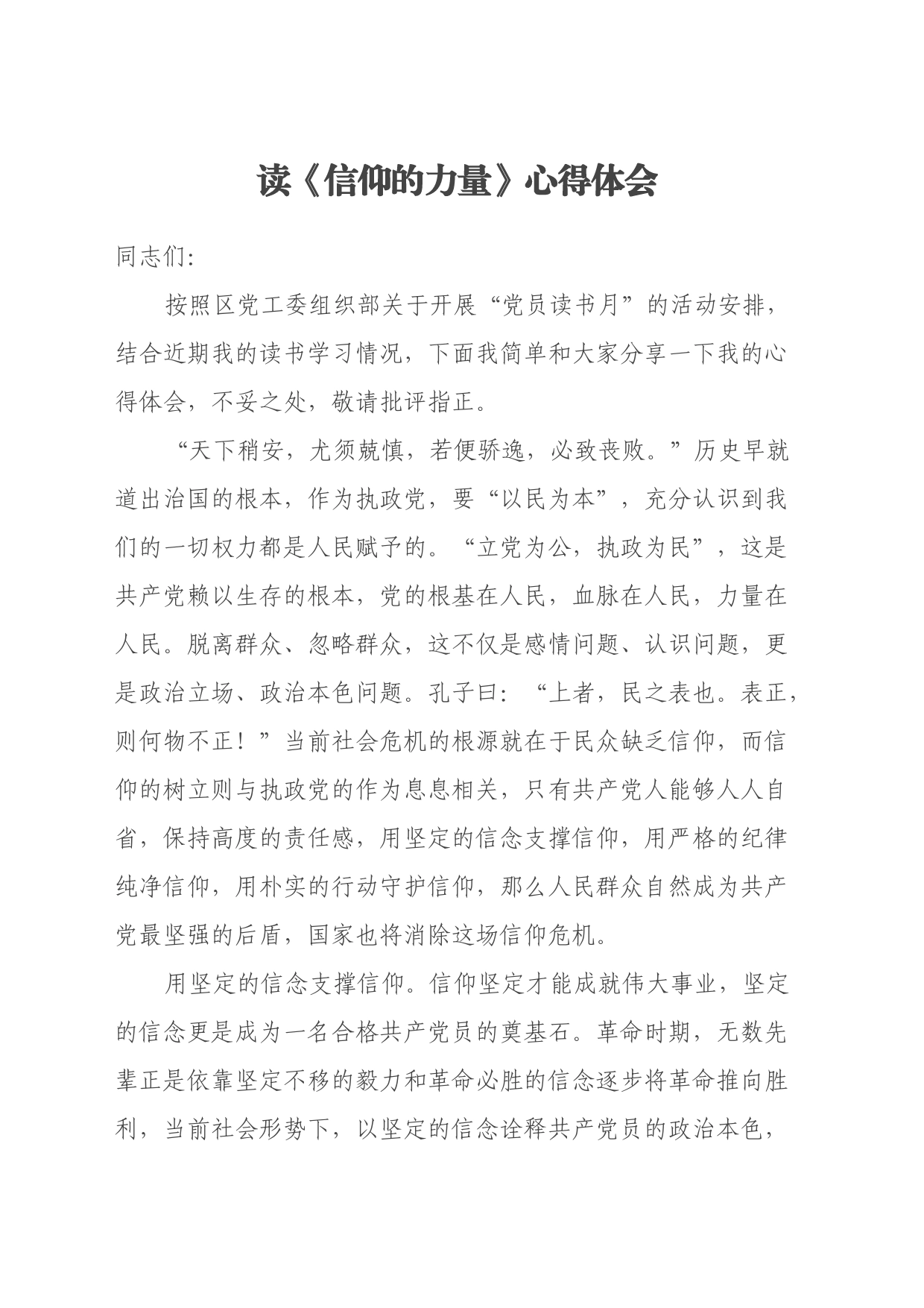 读《信仰的力量》心得体会_第1页