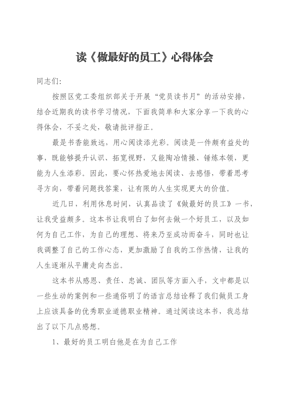 读《做最好的员工》心得体会_第1页