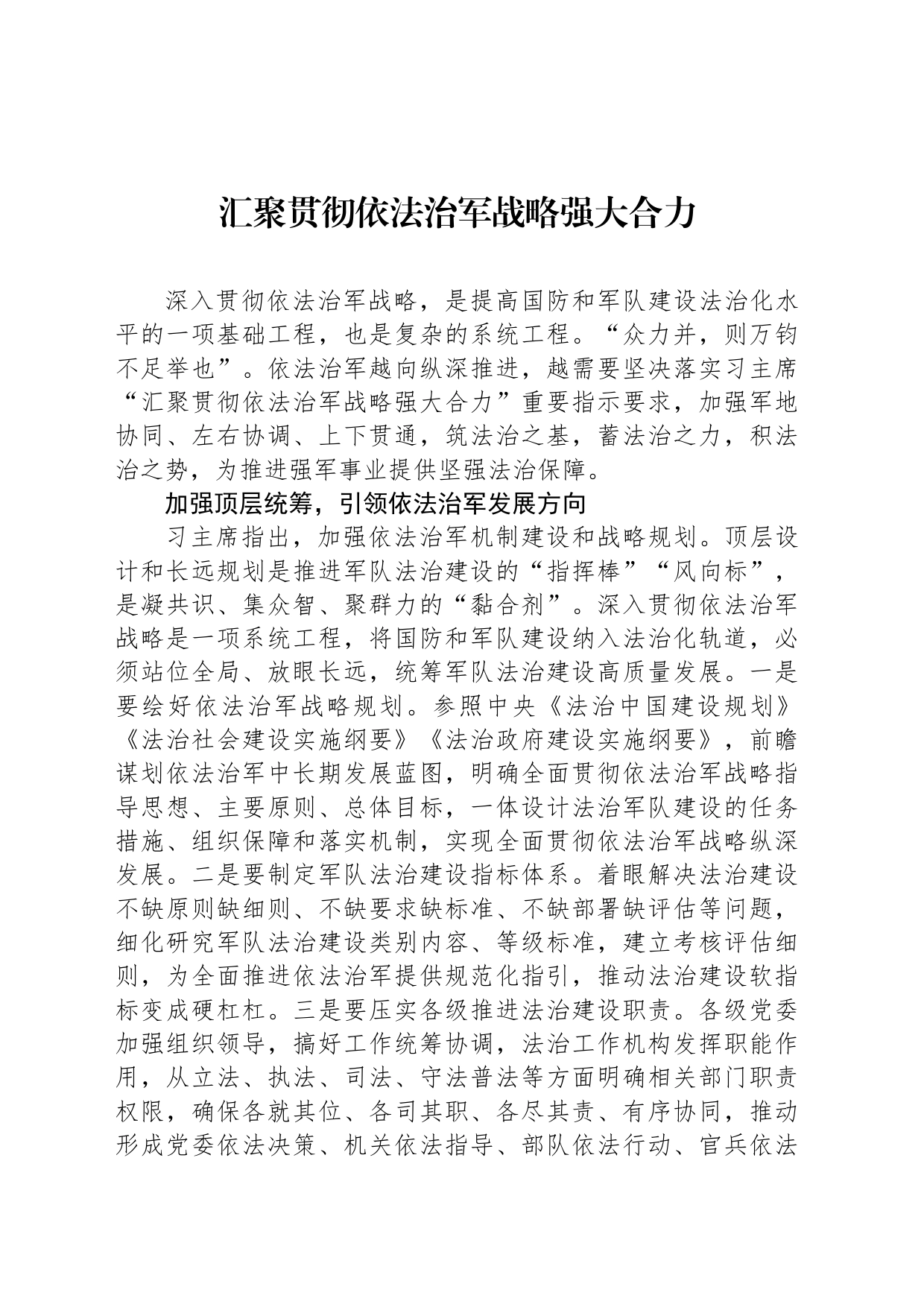 汇聚贯彻依法治军战略强大合力_第1页