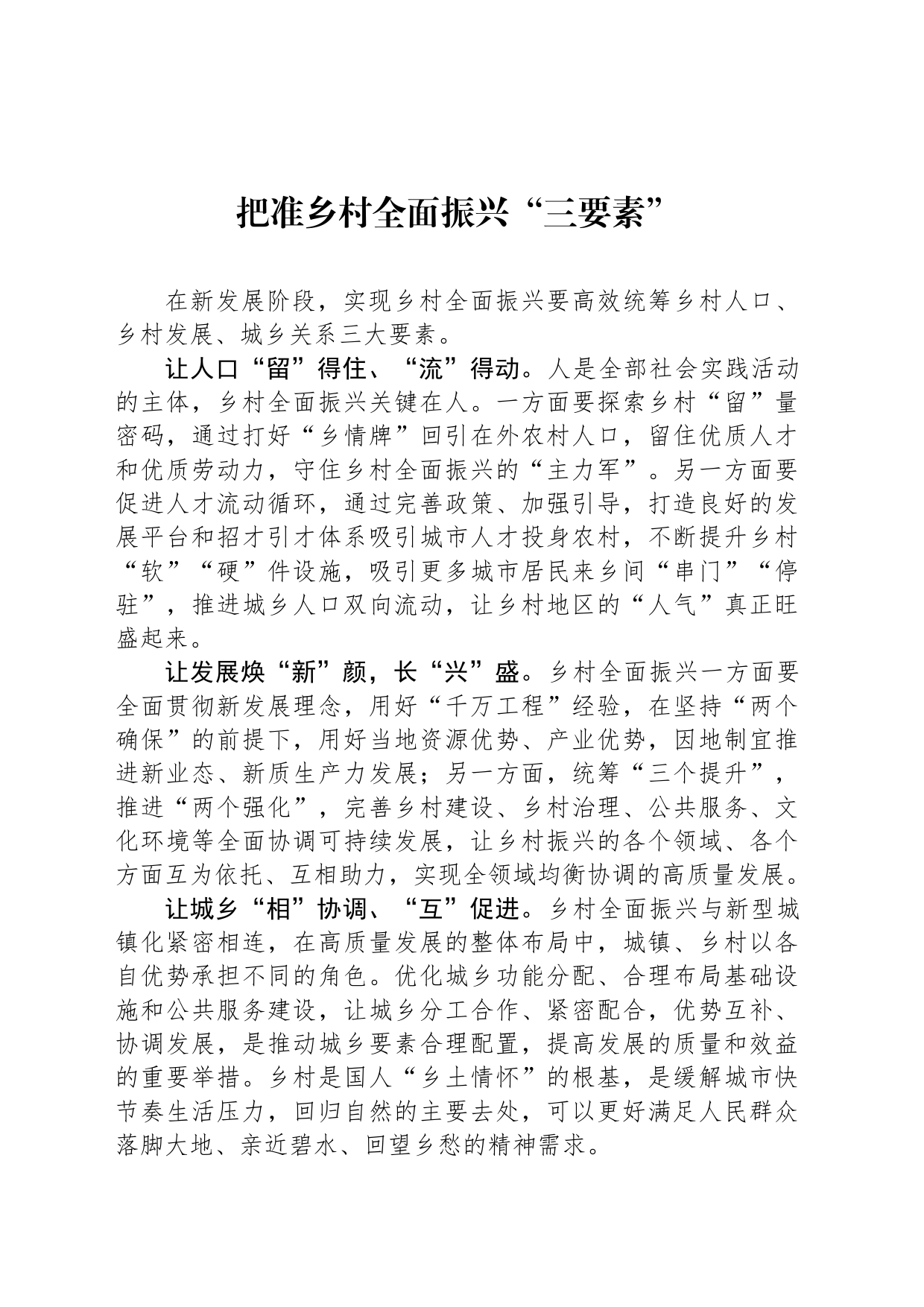把准乡村全面振兴“三要素”_第1页