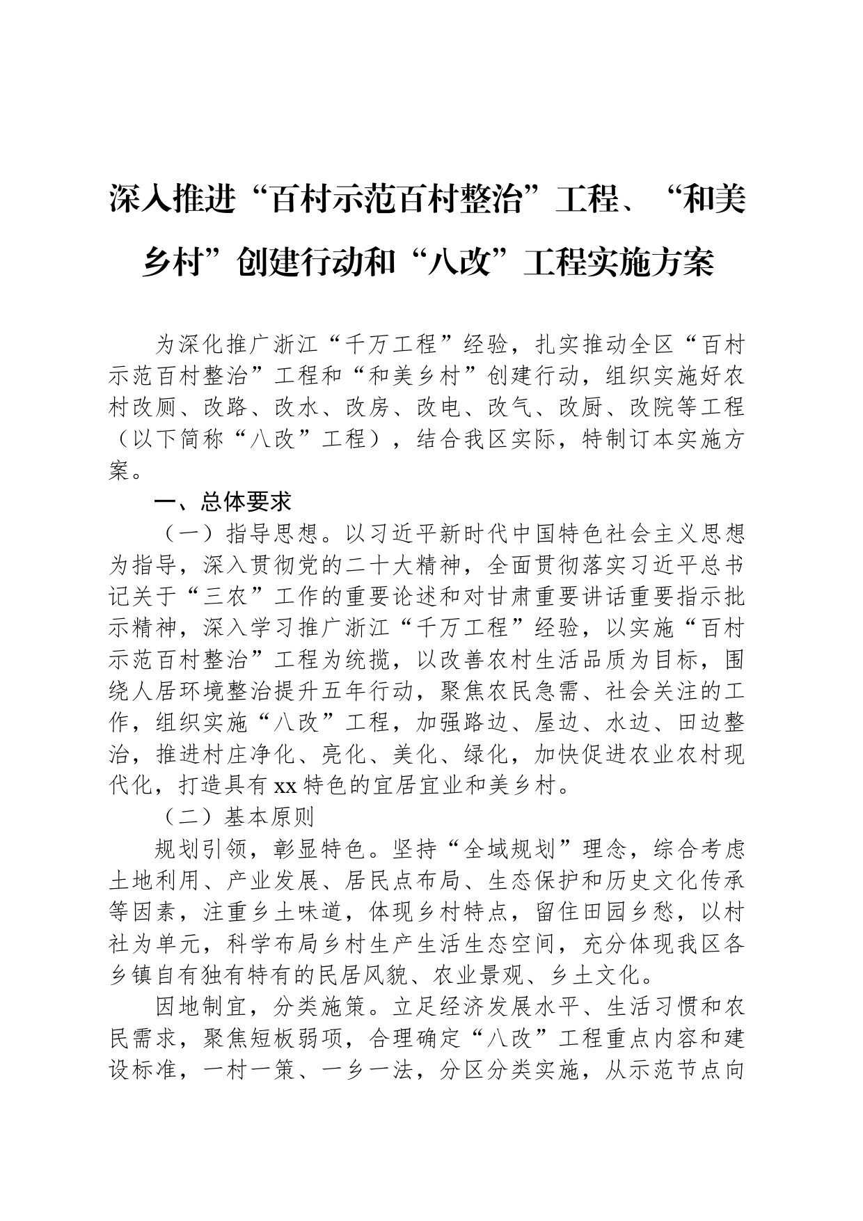 深入推进“百村示范百村整治”工程、“和美乡村”创建行动和“八改”工程实施方案_第1页