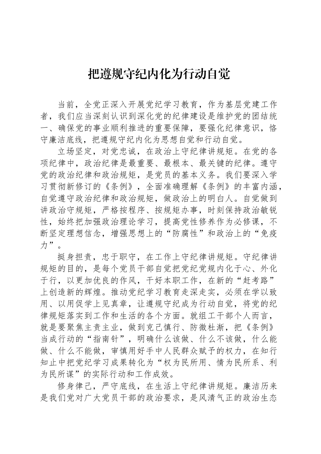 把遵规守纪内化为行动自觉_第1页