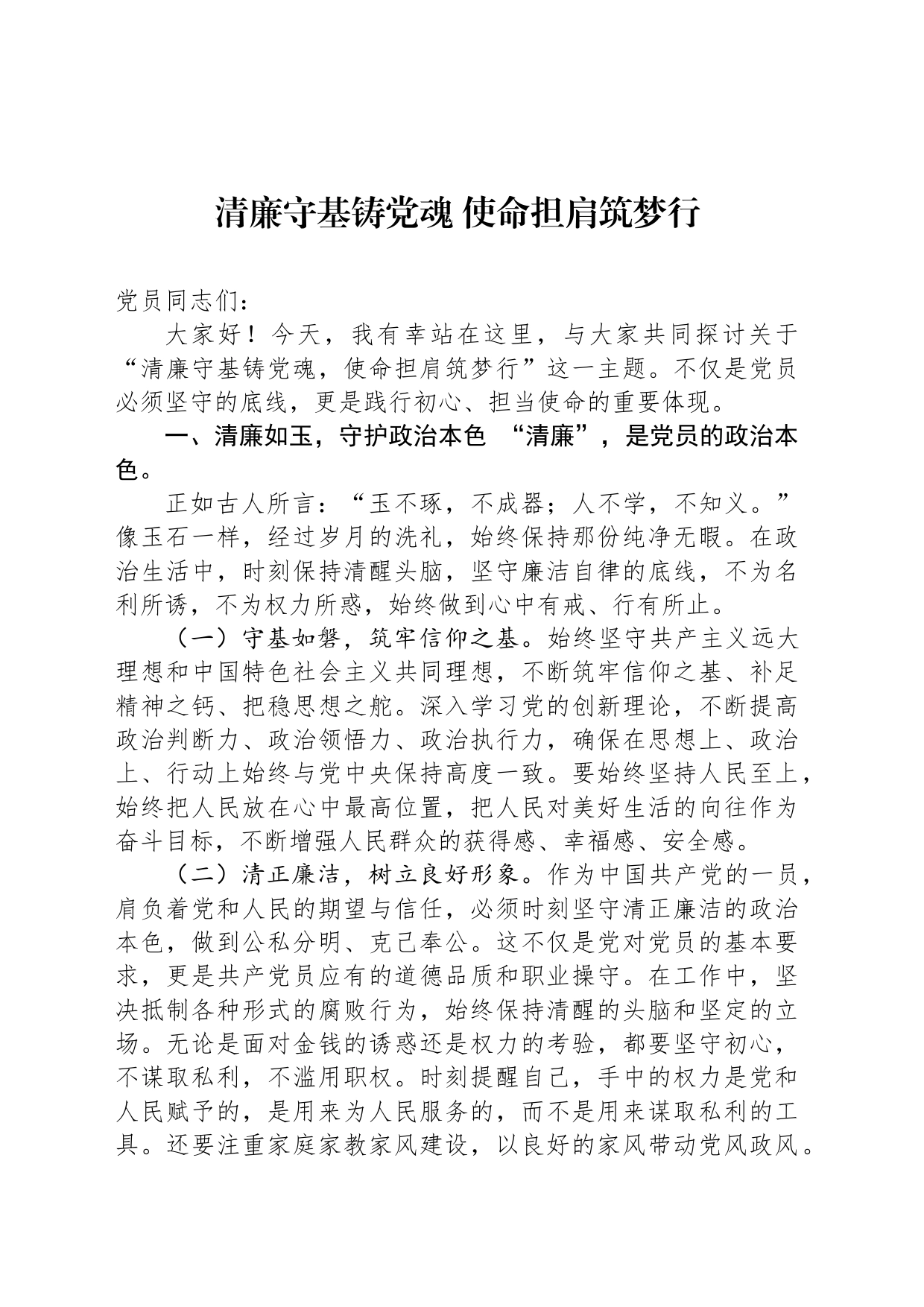 清廉守基铸党魂 使命担肩筑梦行_第1页