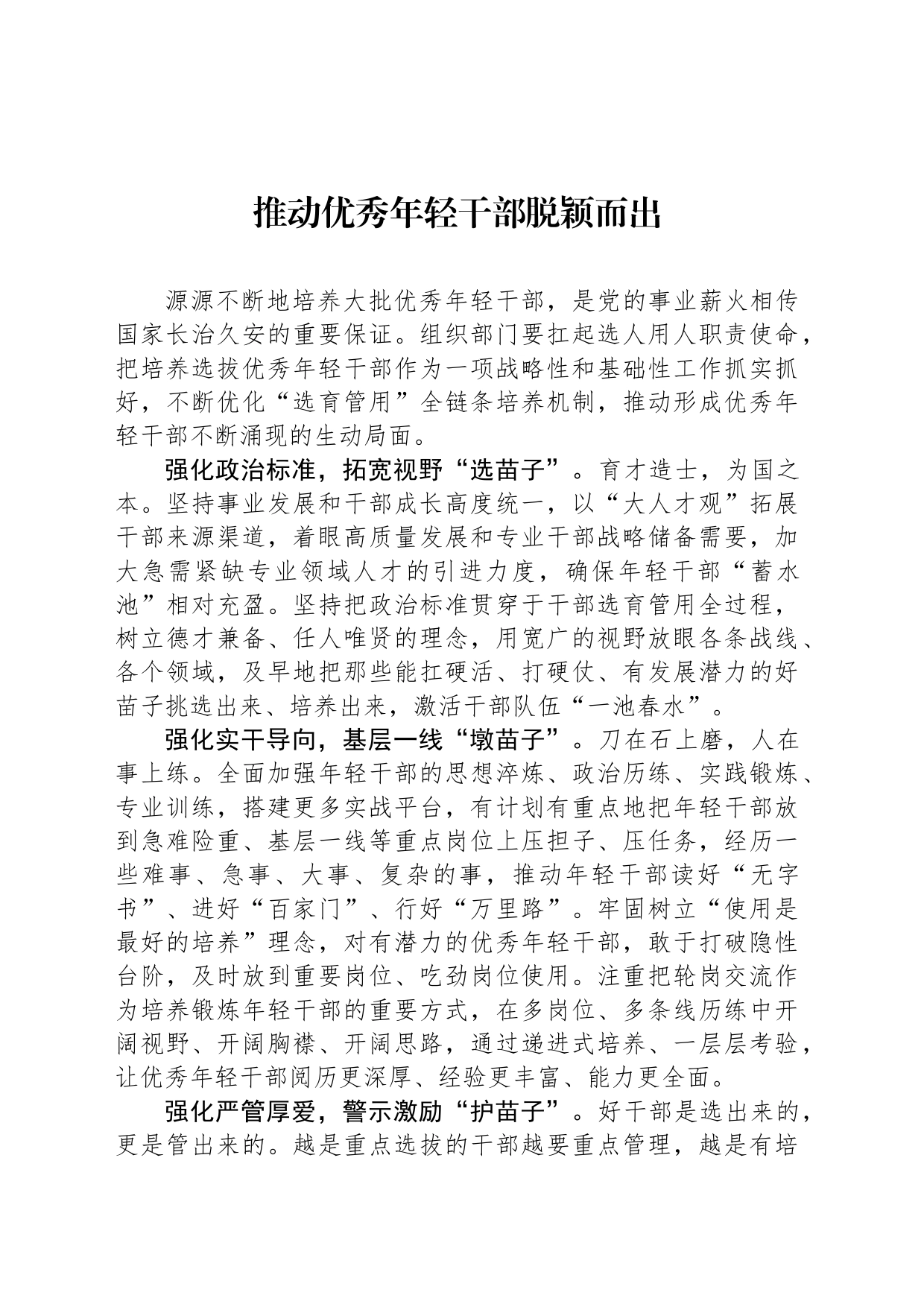 推动优秀年轻干部脱颖而出_第1页