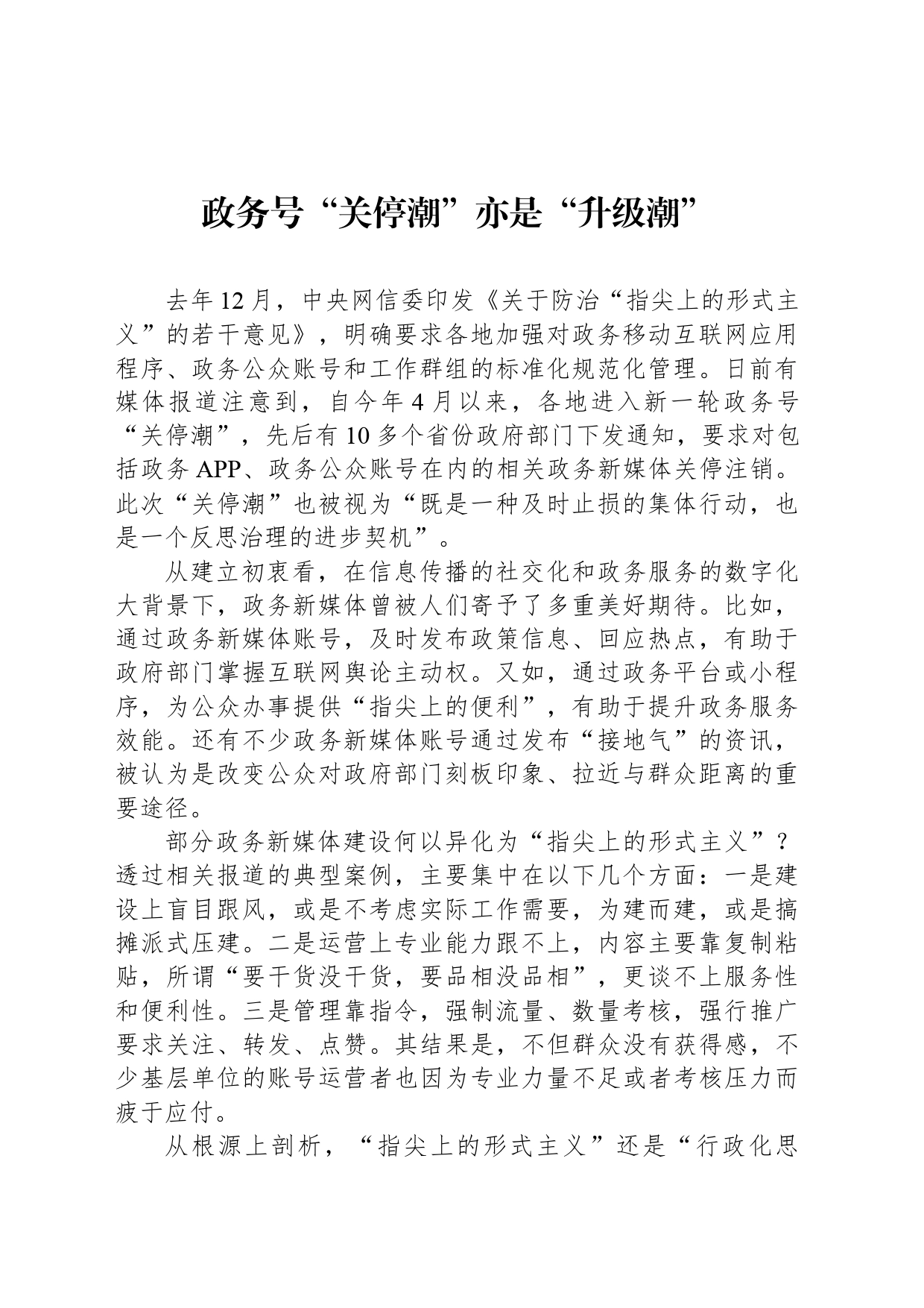政务号“关停潮”亦是“升级潮”_第1页