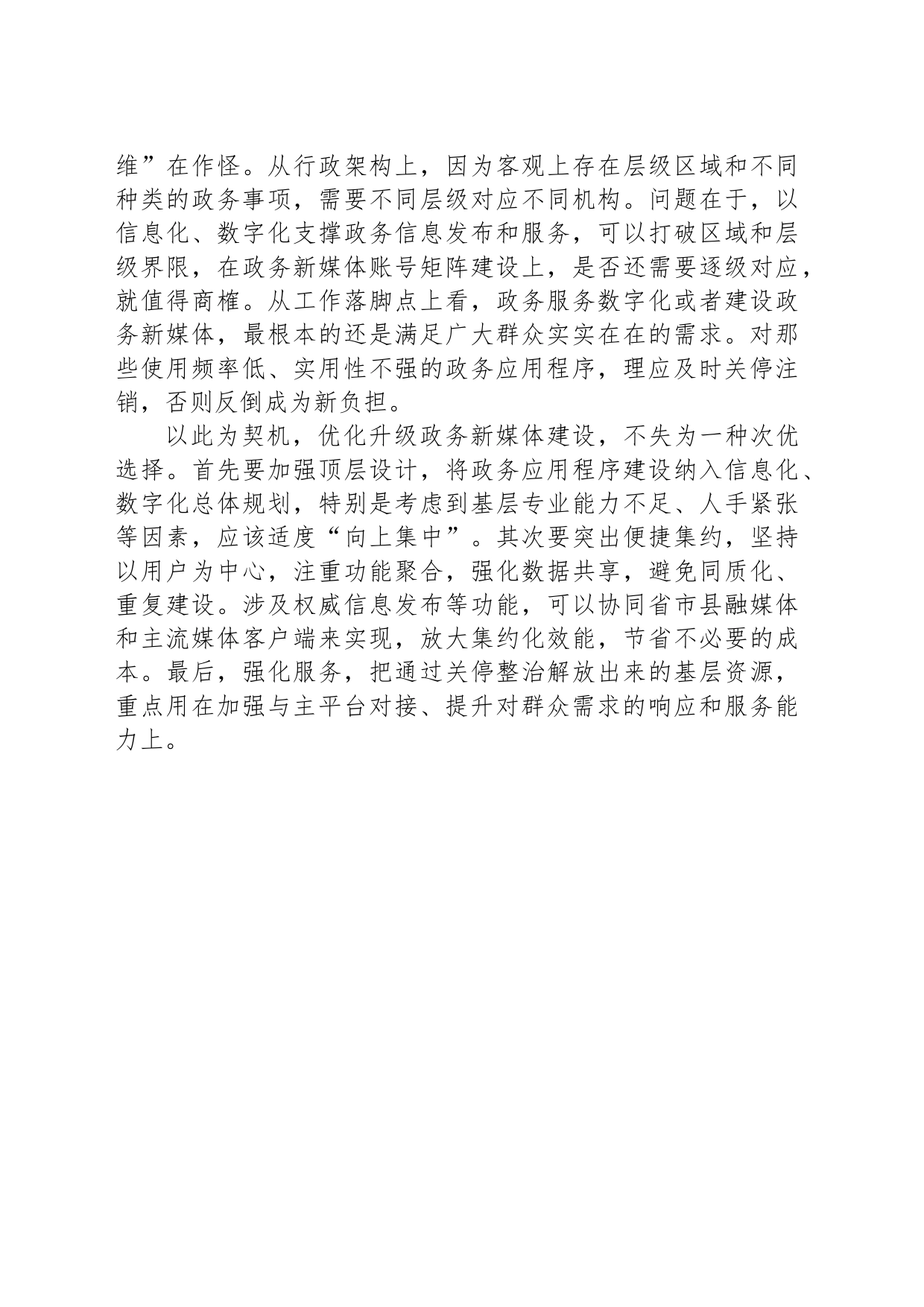 政务号“关停潮”亦是“升级潮”_第2页