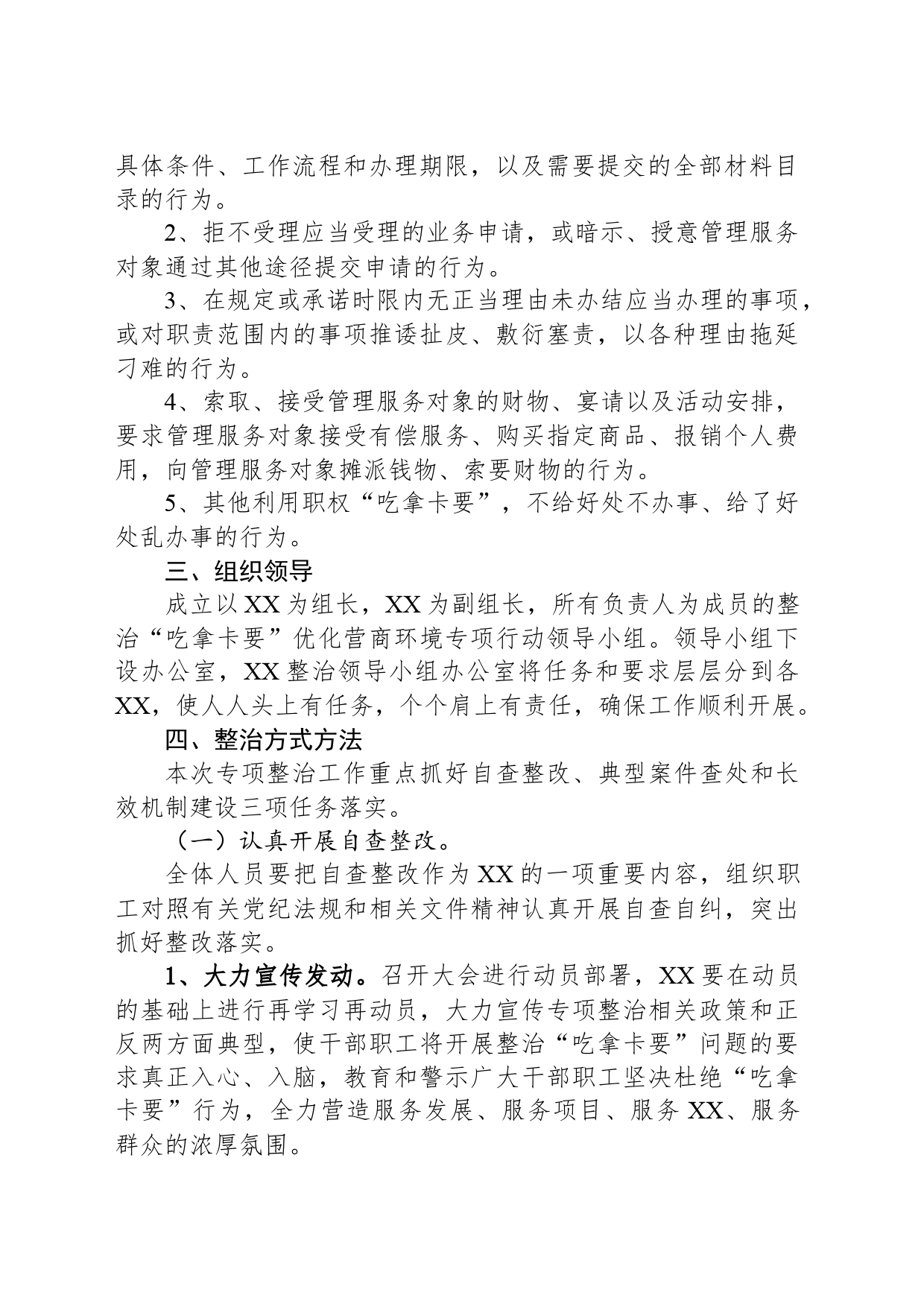 整治“吃拿卡要”实施方案_第2页