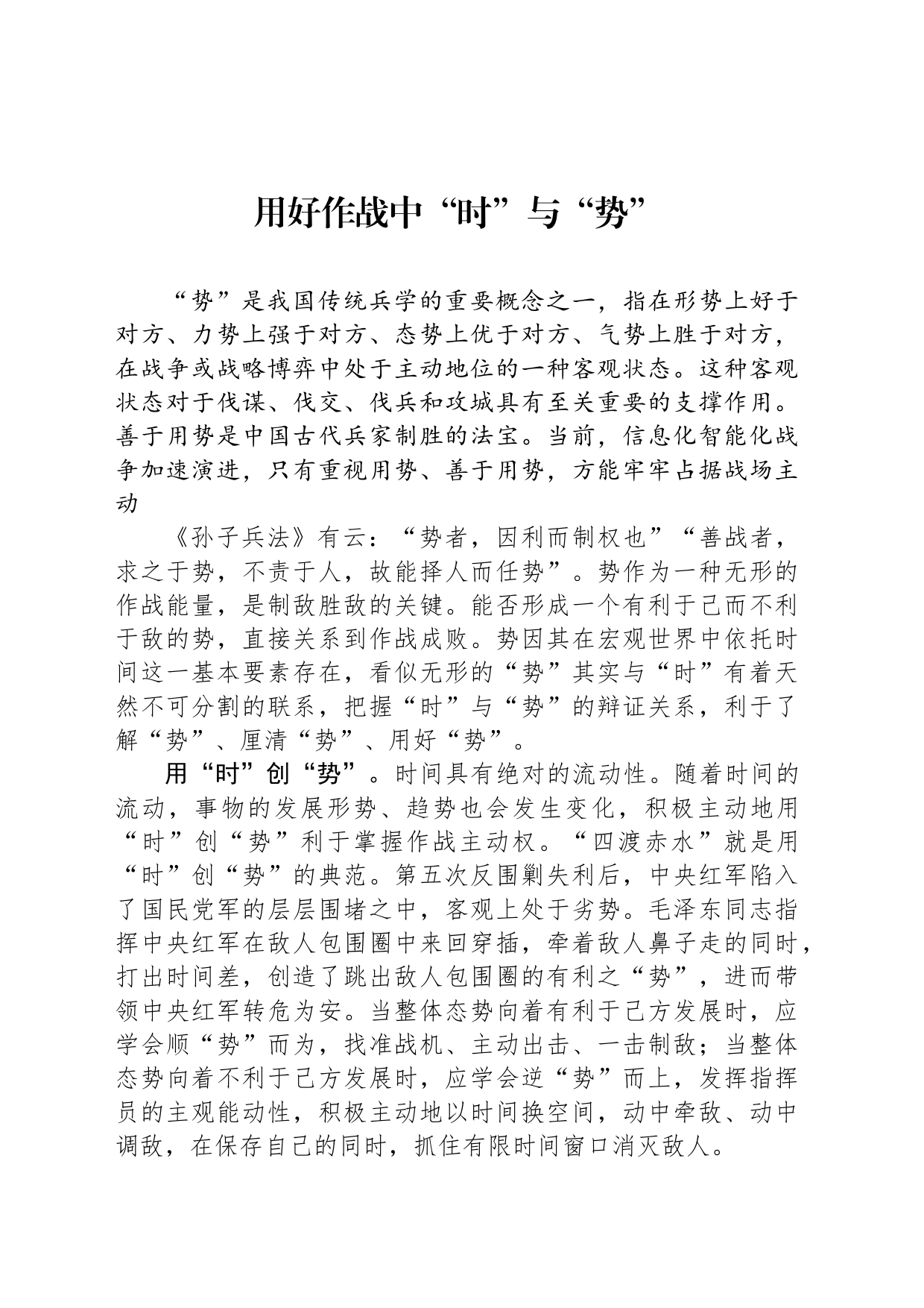 用好作战中“时”与“势”_第1页