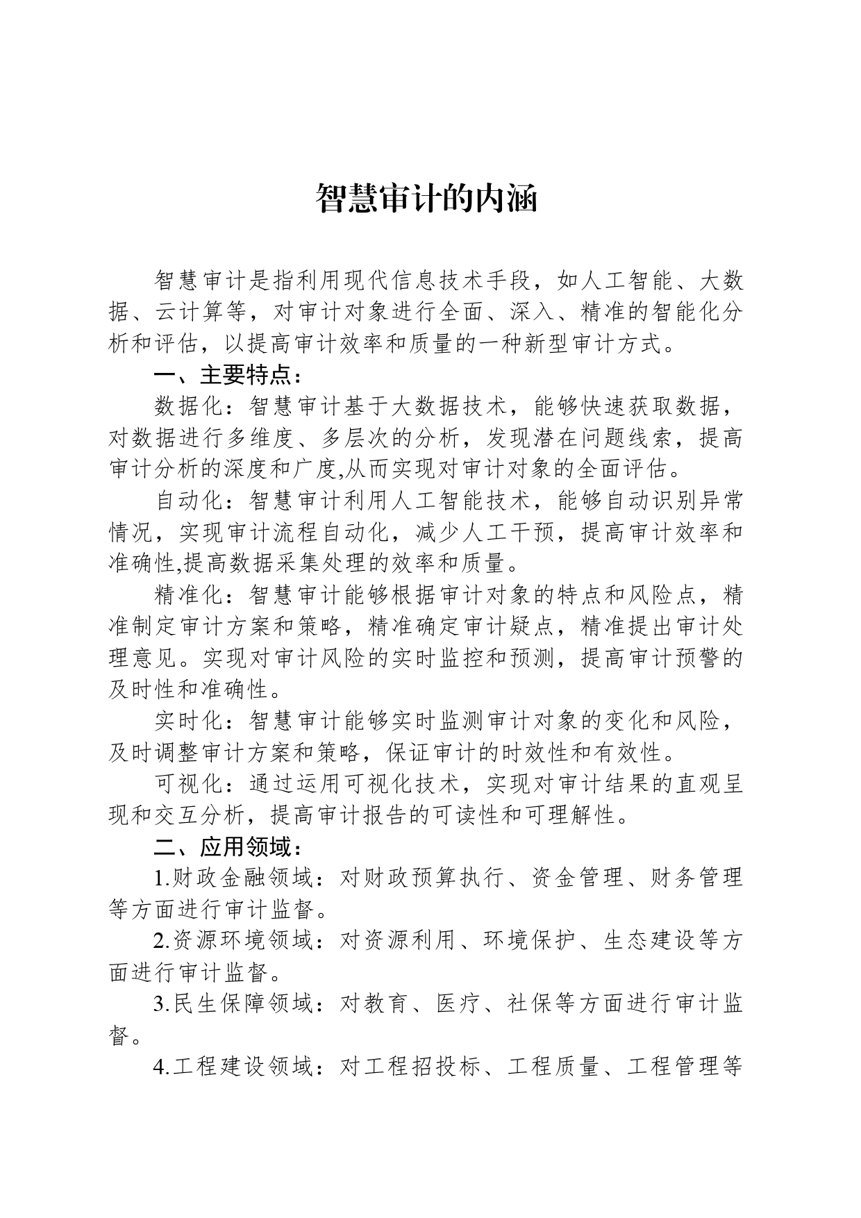 智慧审计的内涵_第1页