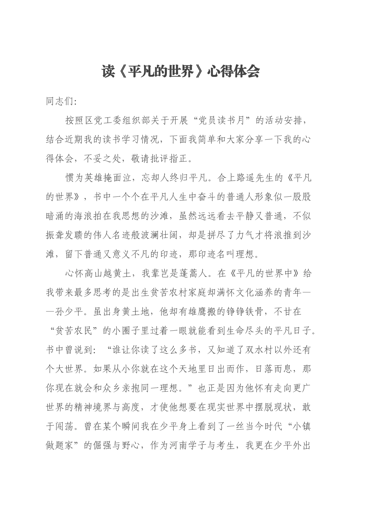 读《平凡的世界》心得体会 (4)_第1页