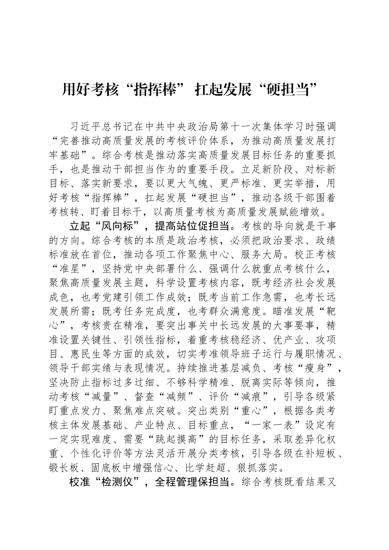 用好考核“指挥棒” 扛起发展“硬担当”_第1页