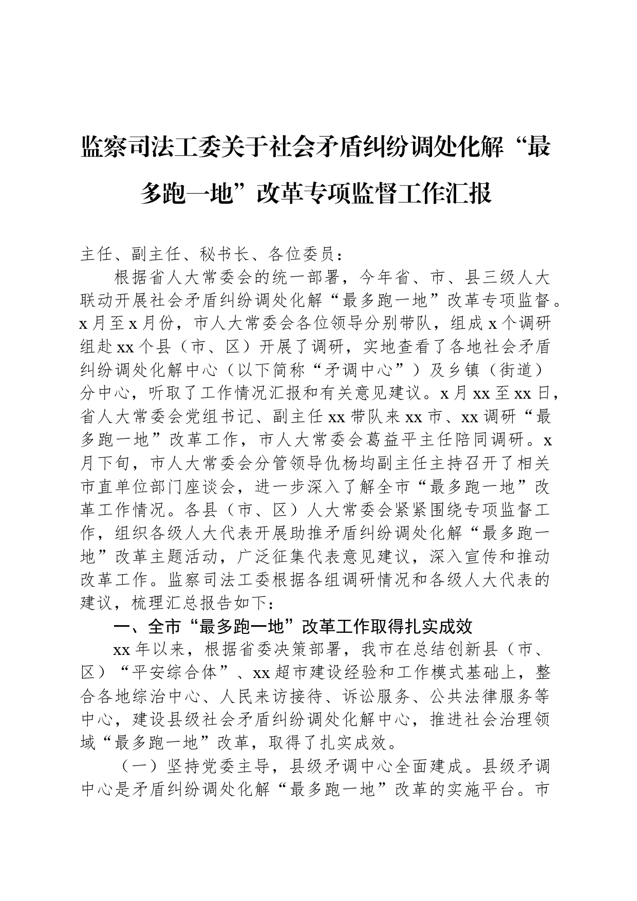 监察司法工委关于社会矛盾纠纷调处化解“最多跑一地”改革专项监督工作汇报_第1页