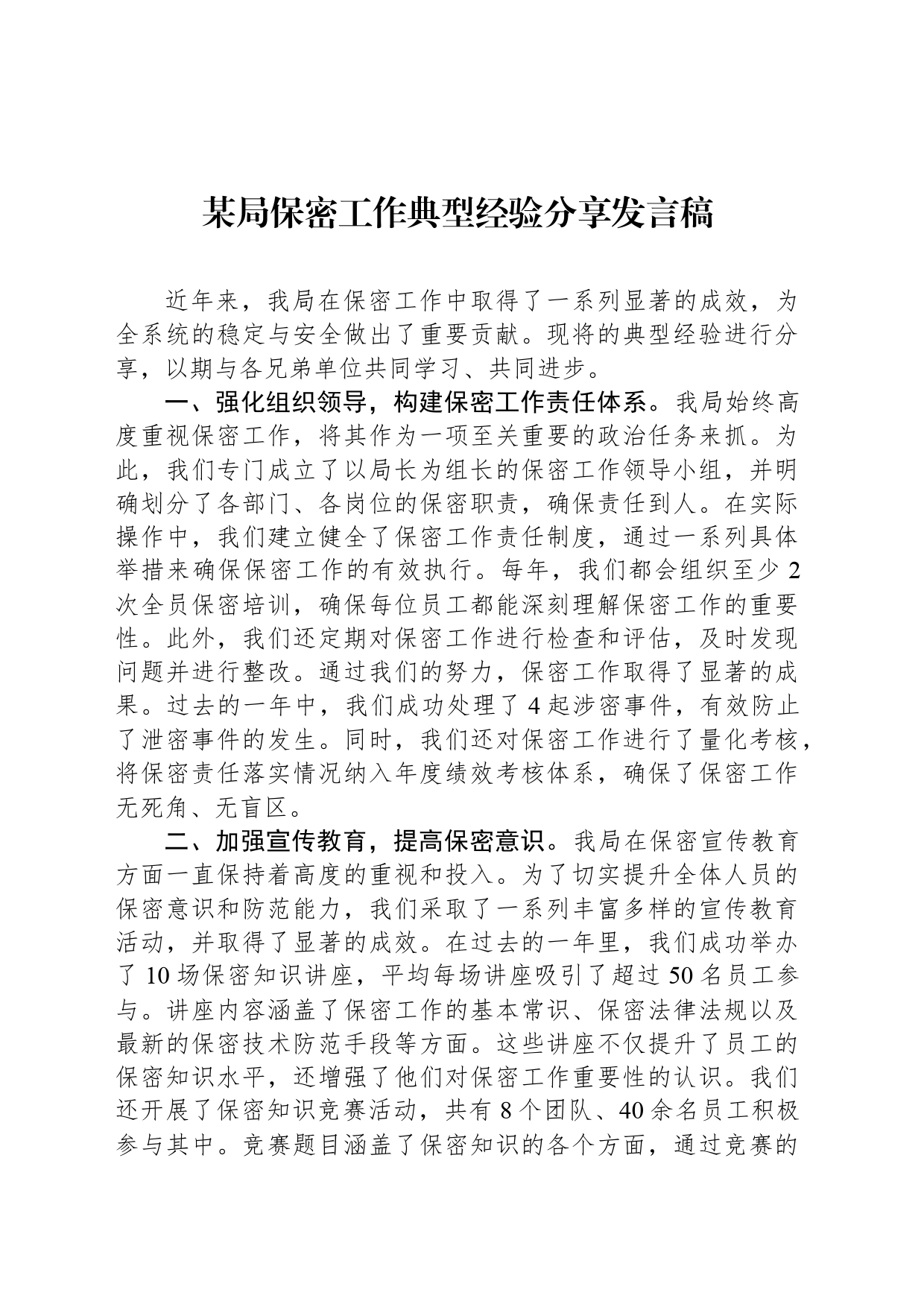 某局保密工作典型经验分享发言稿_第1页