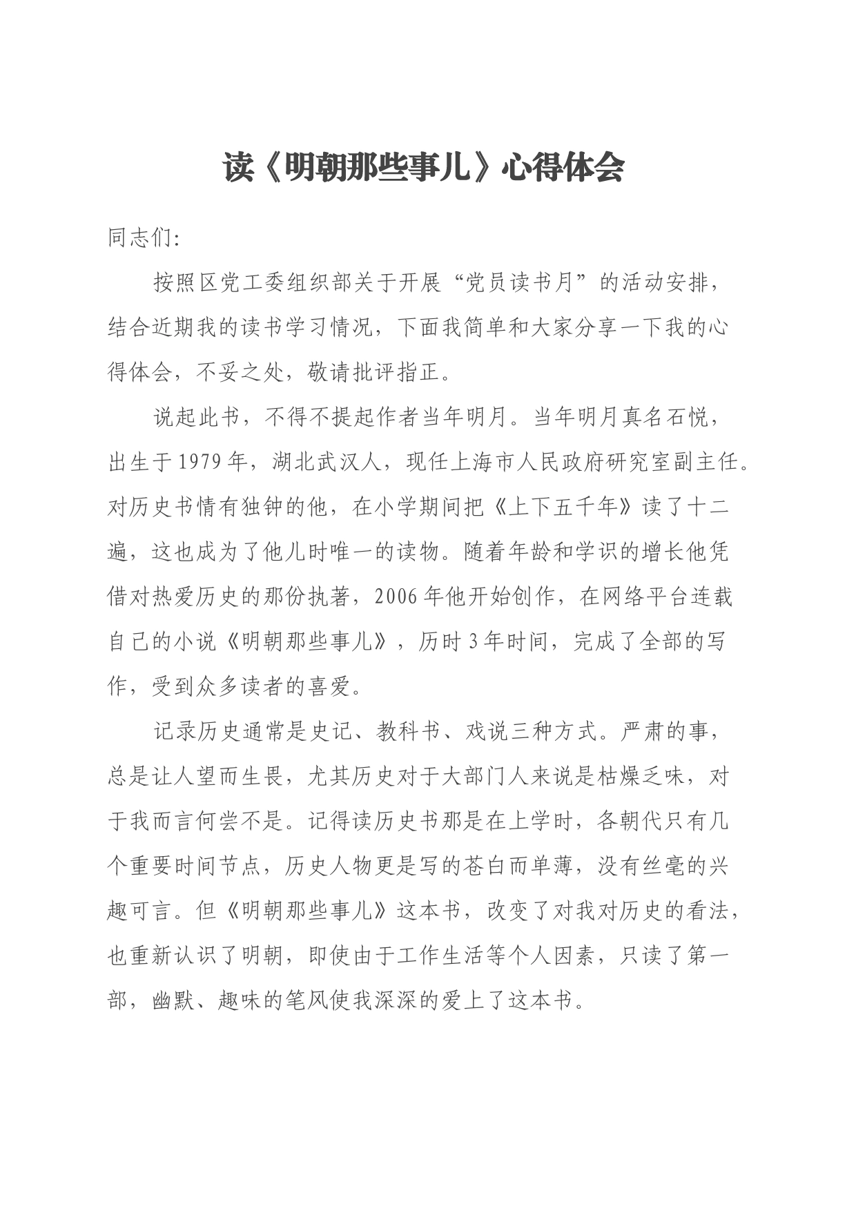 读《明朝那些事儿》心得体会 (2)_第1页