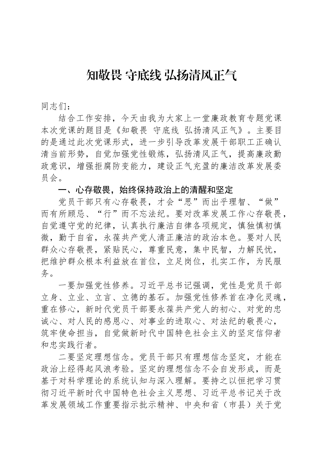 知敬畏 守底线 弘扬清风正气_第1页