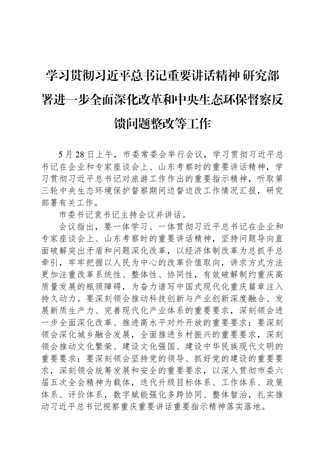 研究部署进一步全面深化改革和中央生态环保督察反馈问题整改等工作_第1页