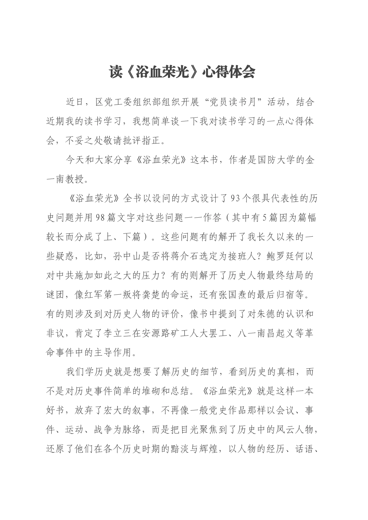 读《浴血荣光》心得体会_第1页