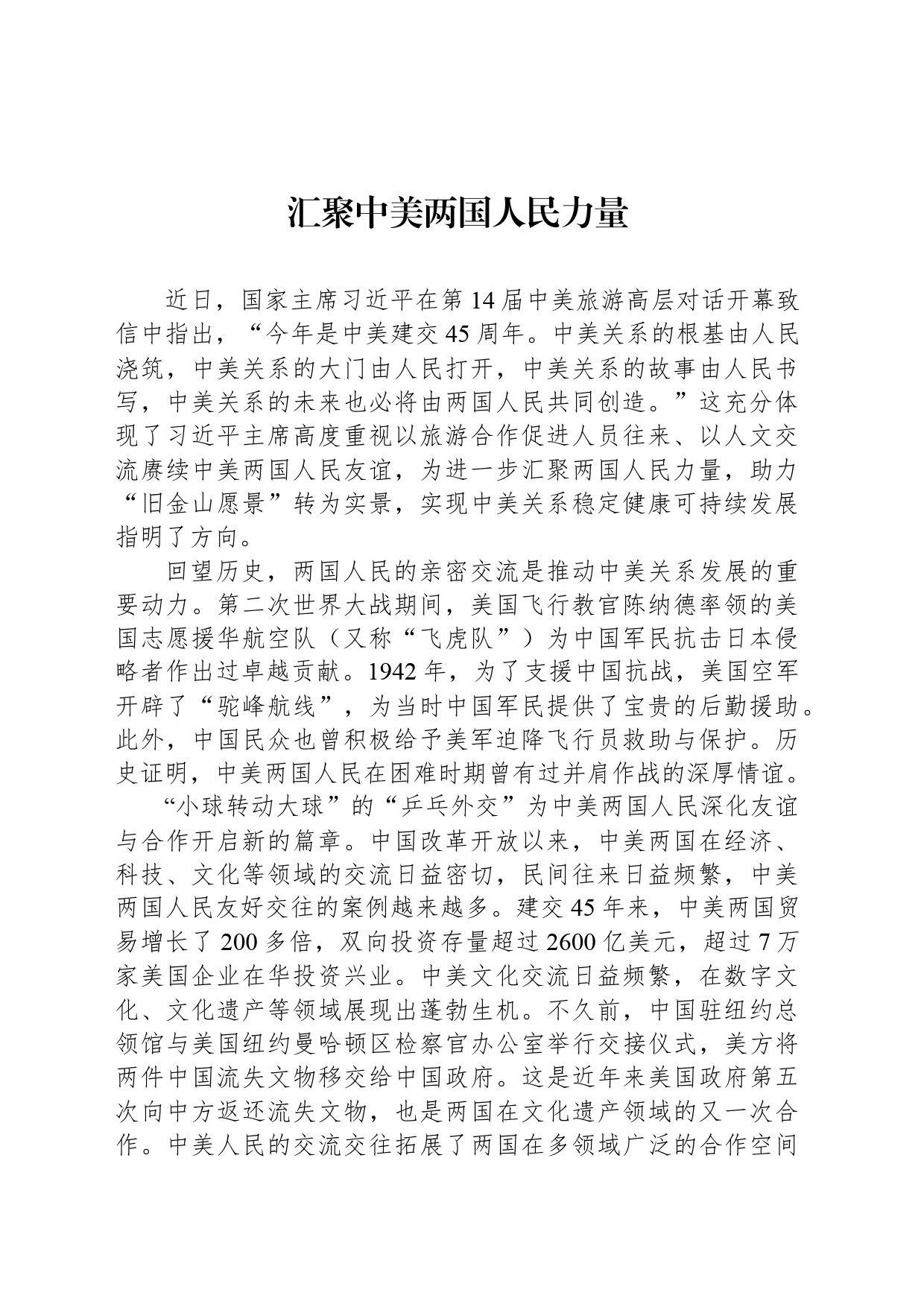 汇聚中美两国人民力量_第1页