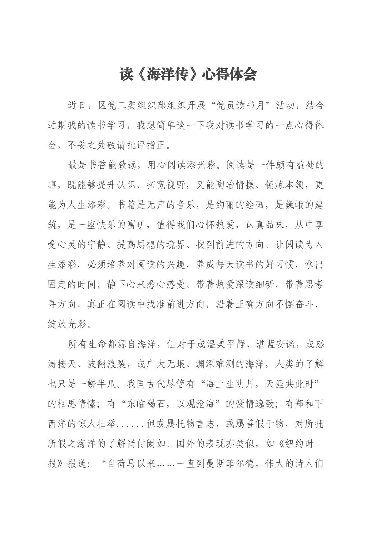 读《海洋传》心得体会_第1页