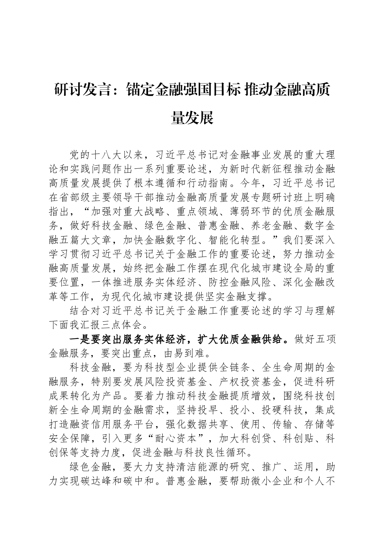 研讨发言：锚定金融强国目标 推动金融高质量发展_第1页